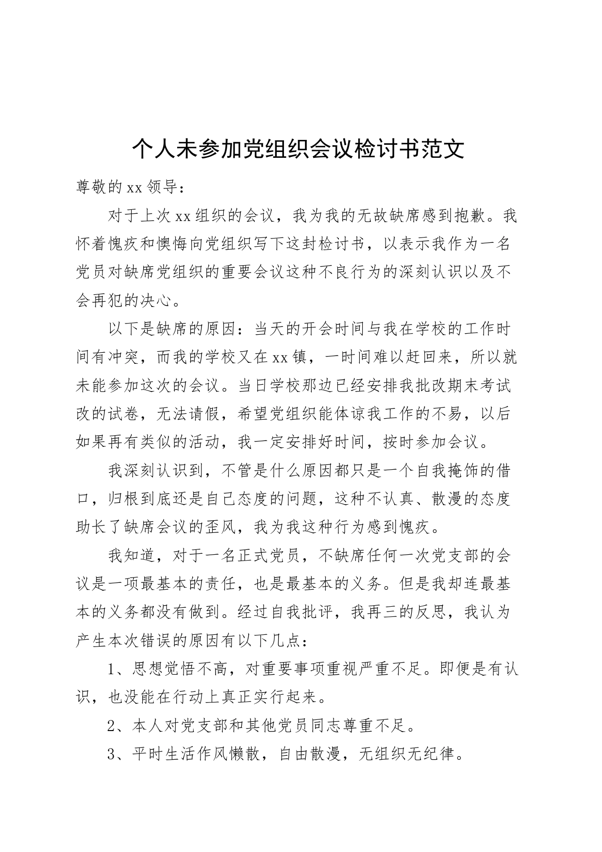 个人未参加党组织会议检讨书20240226_第1页
