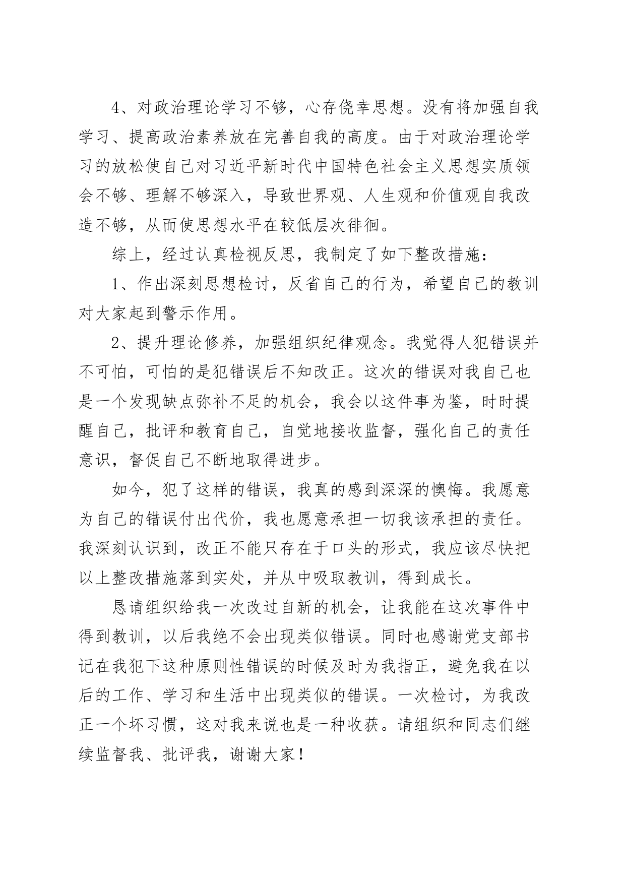 个人未参加党组织会议检讨书20240226_第2页