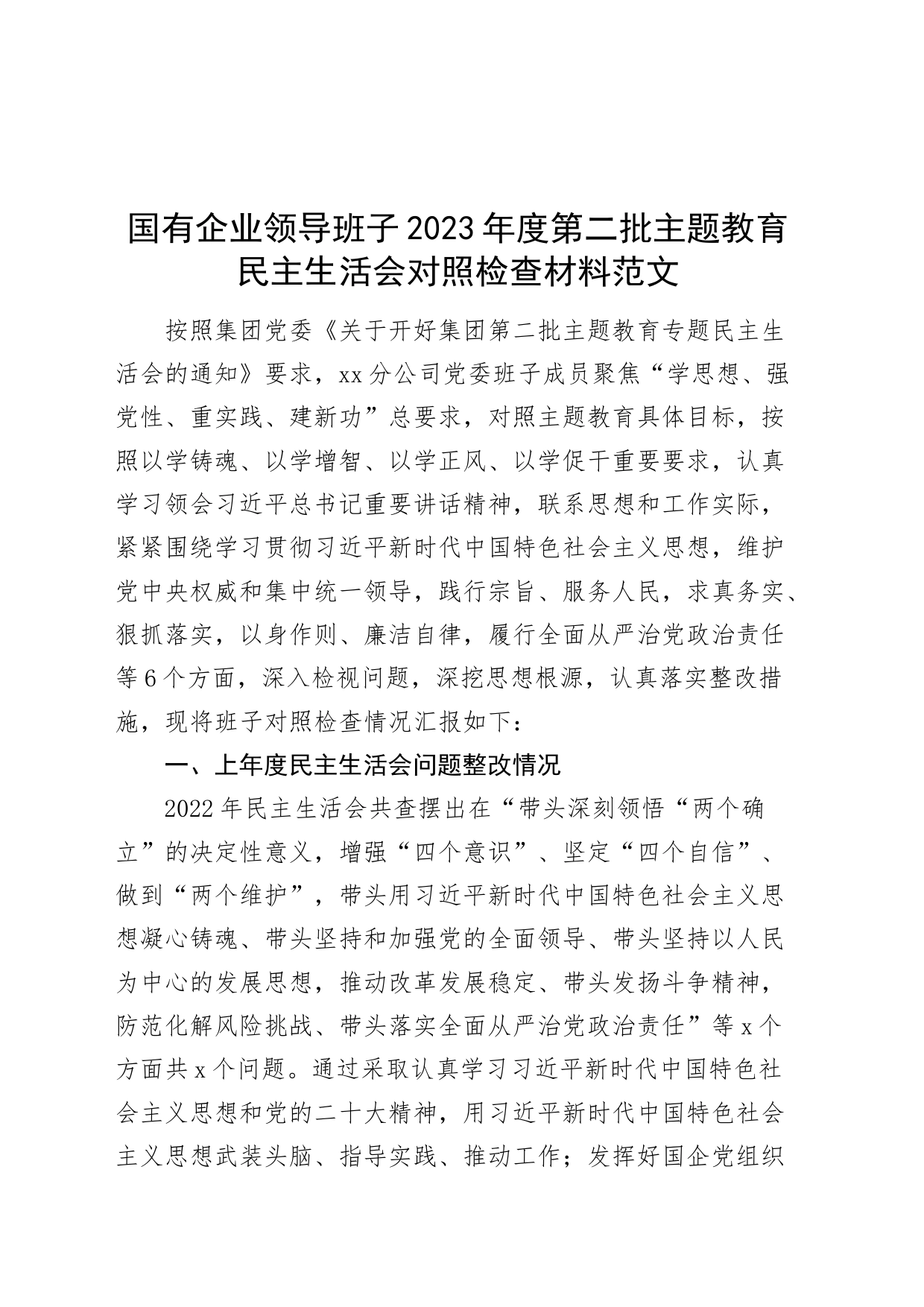 【班子】国有企业领导班子2023年度主题教育民主生活会检查材料（六个自觉坚定方面，思想，维护权威领导，践行宗旨，全面从严责任等，发言提纲，检视剖析第二批次对照）20240226_第1页