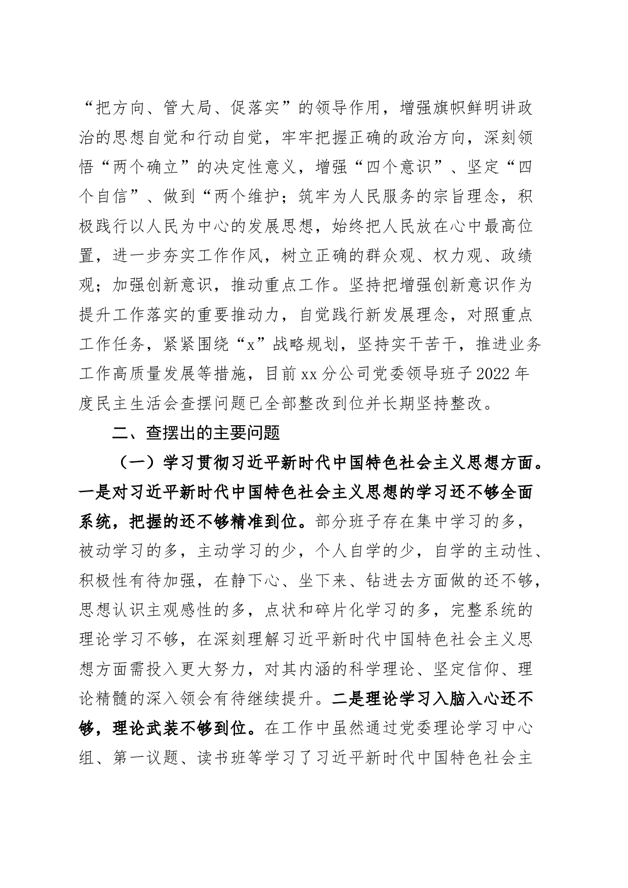 【班子】国有企业领导班子2023年度主题教育民主生活会检查材料（六个自觉坚定方面，思想，维护权威领导，践行宗旨，全面从严责任等，发言提纲，检视剖析第二批次对照）20240226_第2页