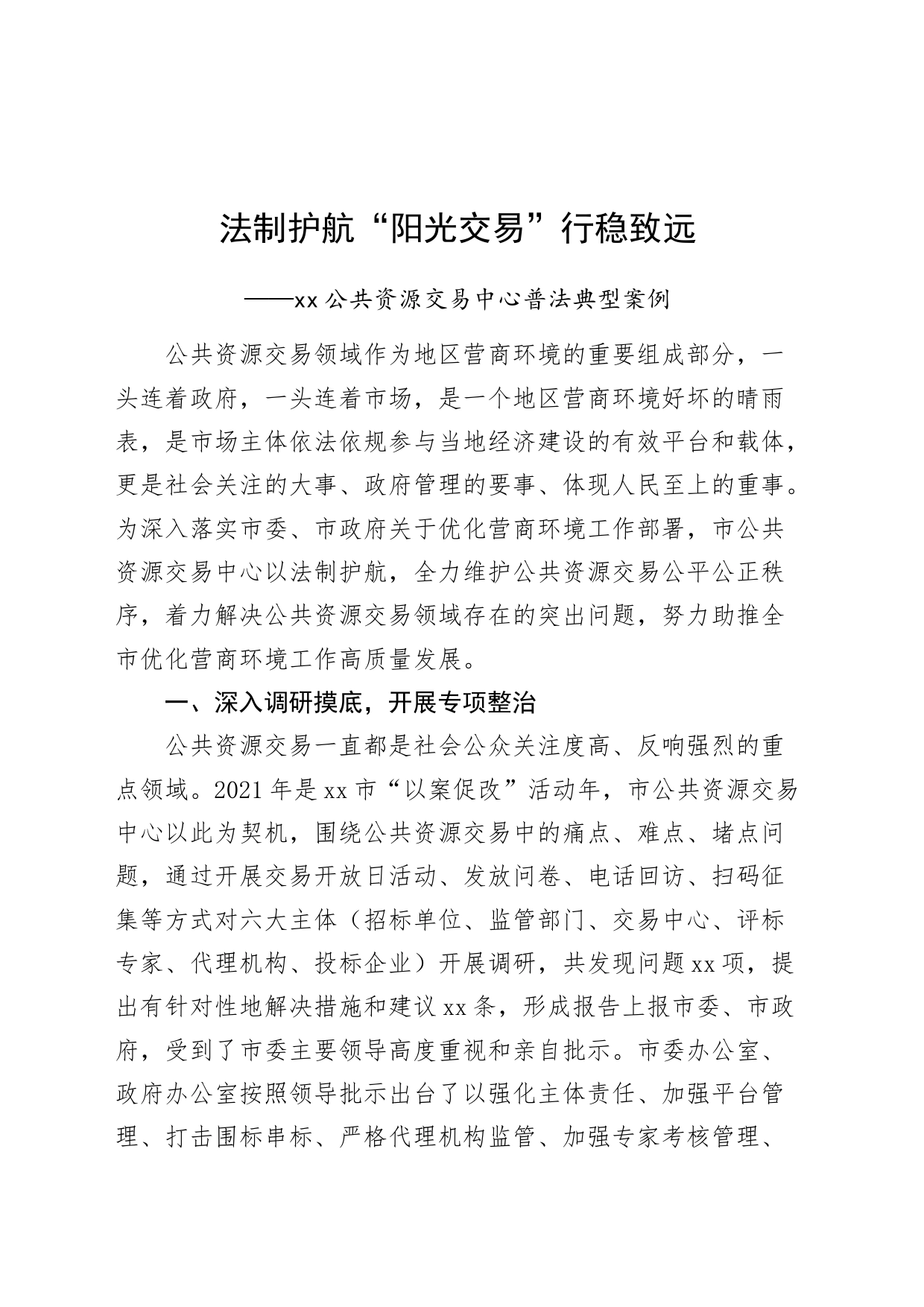 公共资源交易中心普法工作经验材料案例法制法治营商环境汇报总结报告20240226_第1页