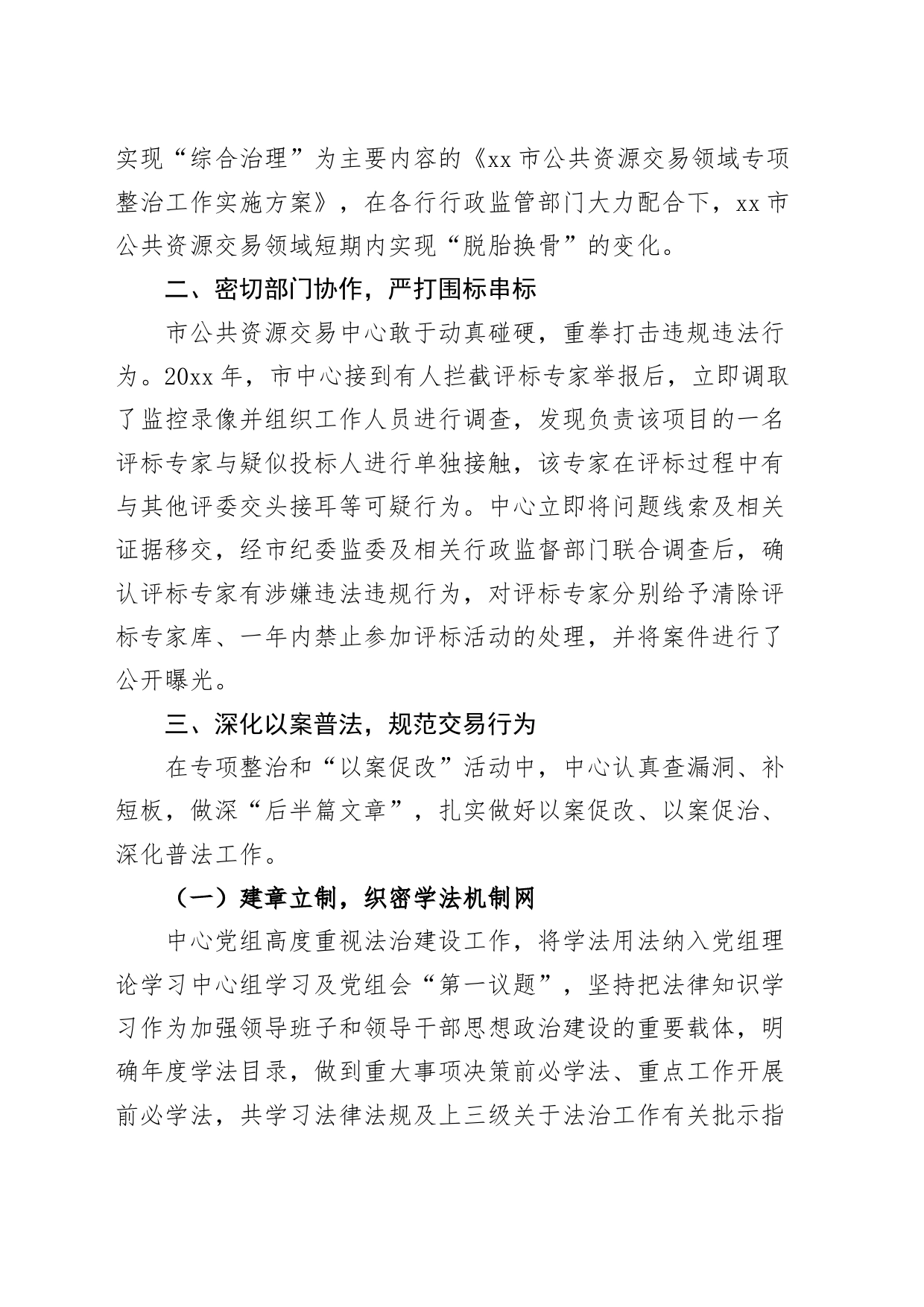公共资源交易中心普法工作经验材料案例法制法治营商环境汇报总结报告20240226_第2页