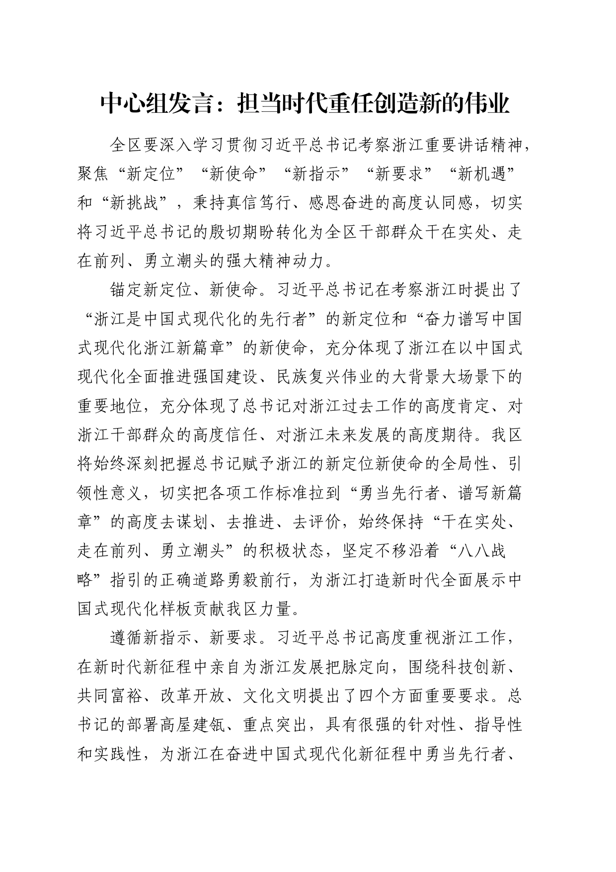 中心组发言：担当时代重任 创造新的伟业（浙江）_第1页