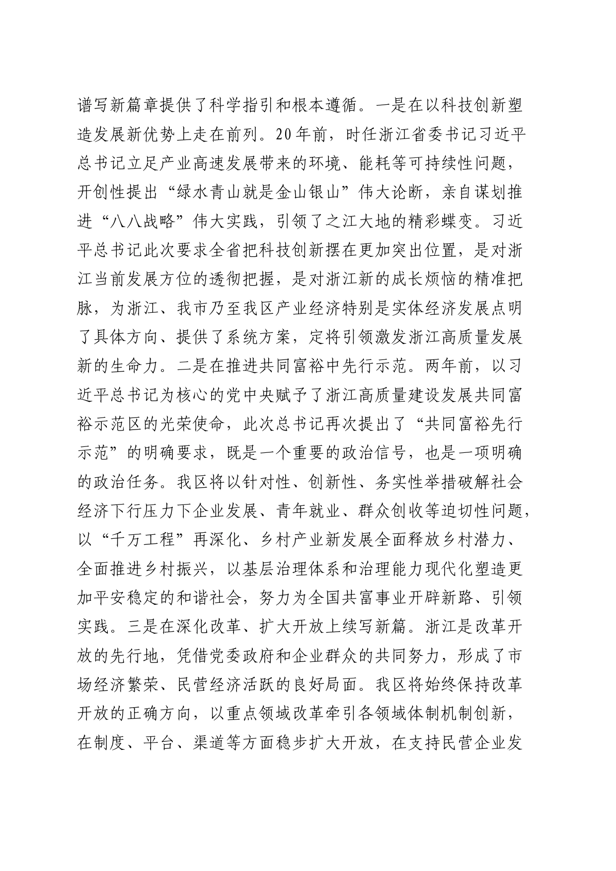 中心组发言：担当时代重任 创造新的伟业（浙江）_第2页