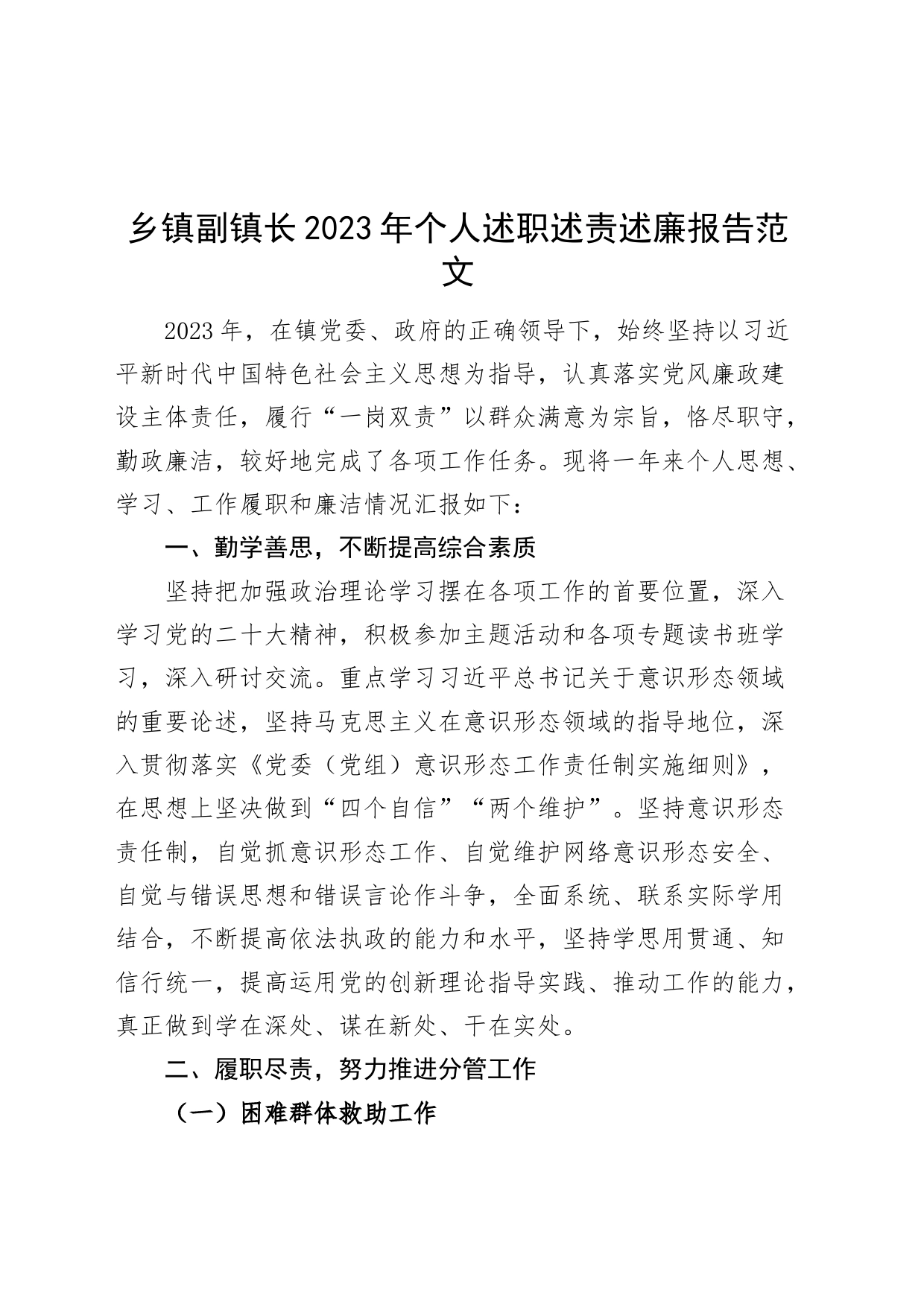 乡镇街道副镇长2023年个人述职述责述廉报告工作总结汇报20240226_第1页