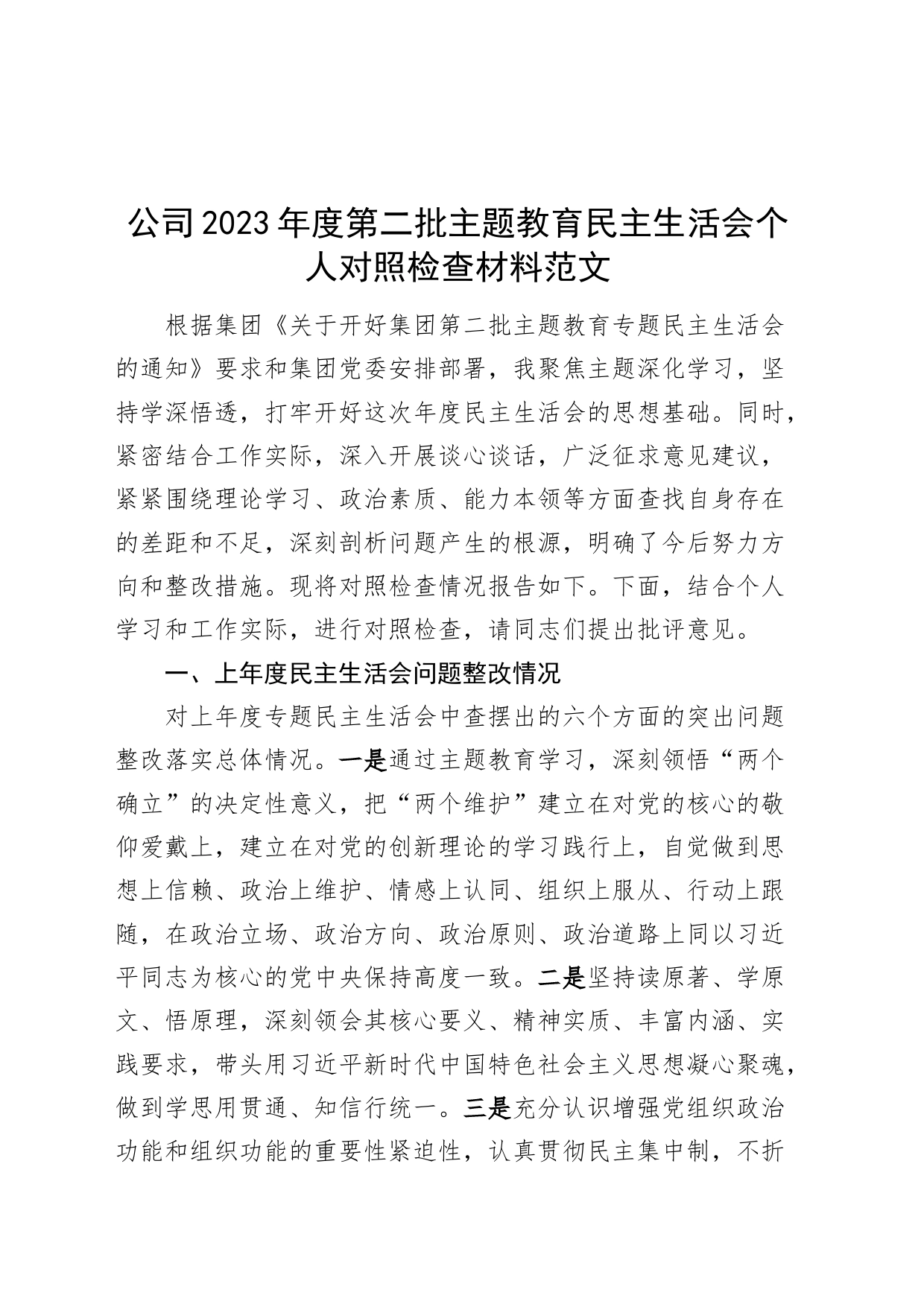 公司2023年度主题教育民主生活会个人检查材料（上年度整改、政绩观、意识形态，六个自觉坚定，思想，维护权威领导，践行宗旨，全面从严责任等发言提纲，检视剖析第二批次对照国有企业）20240226_第1页