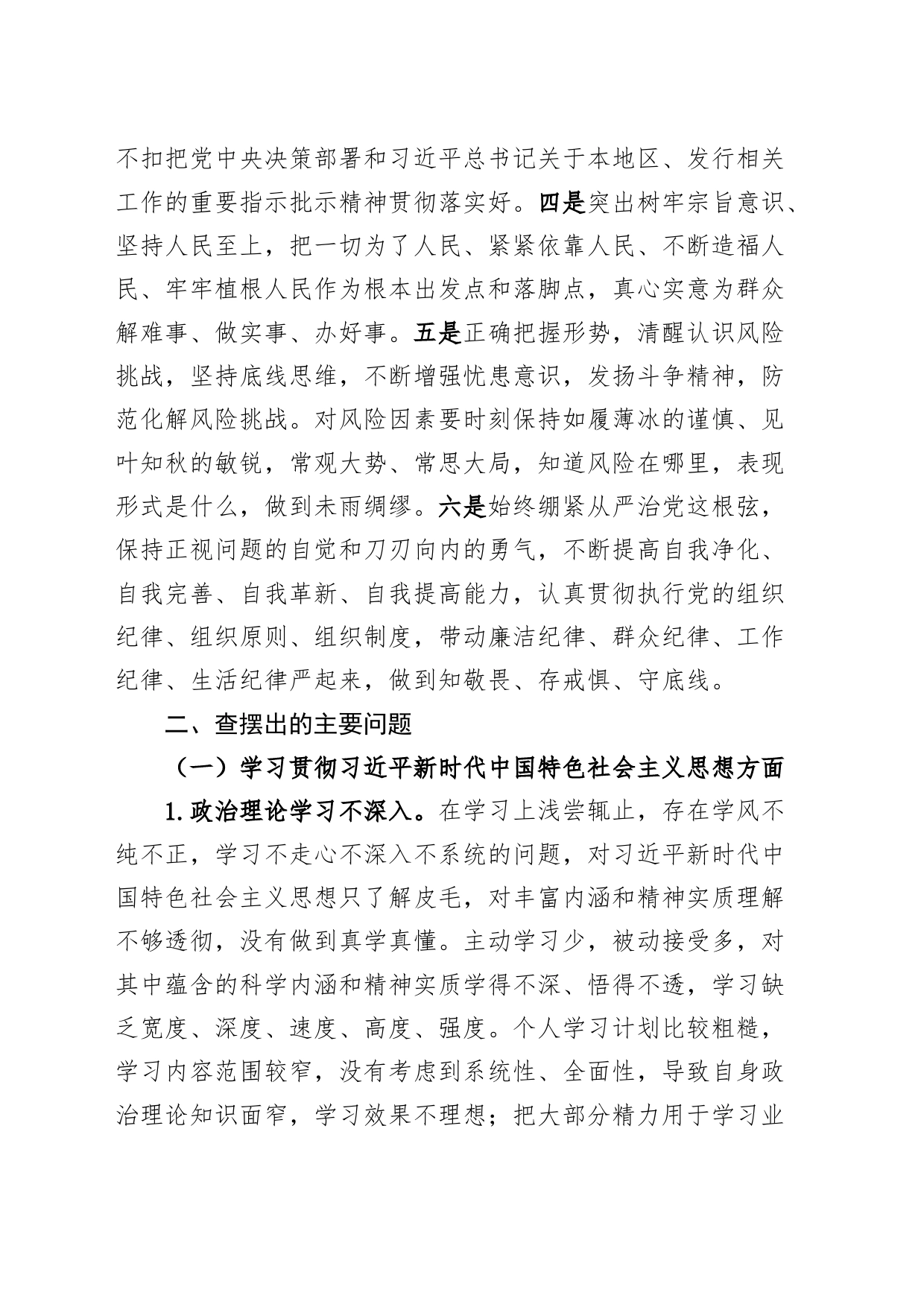 公司2023年度主题教育民主生活会个人检查材料（上年度整改、政绩观、意识形态，六个自觉坚定，思想，维护权威领导，践行宗旨，全面从严责任等发言提纲，检视剖析第二批次对照国有企业）20240226_第2页