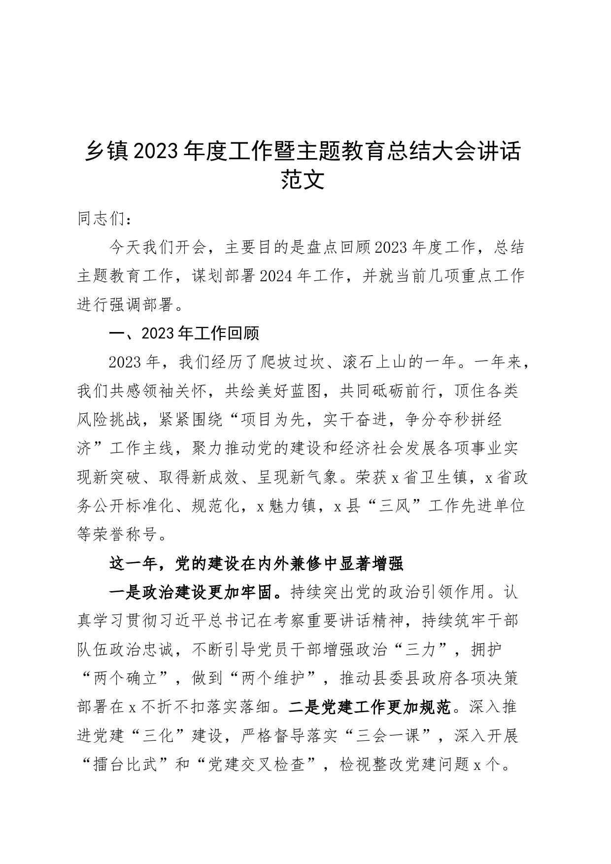 乡镇街道街道街道街道2023年度工作暨主题教育总结大会讲话（汇报报告，2024计划）20240226_第1页