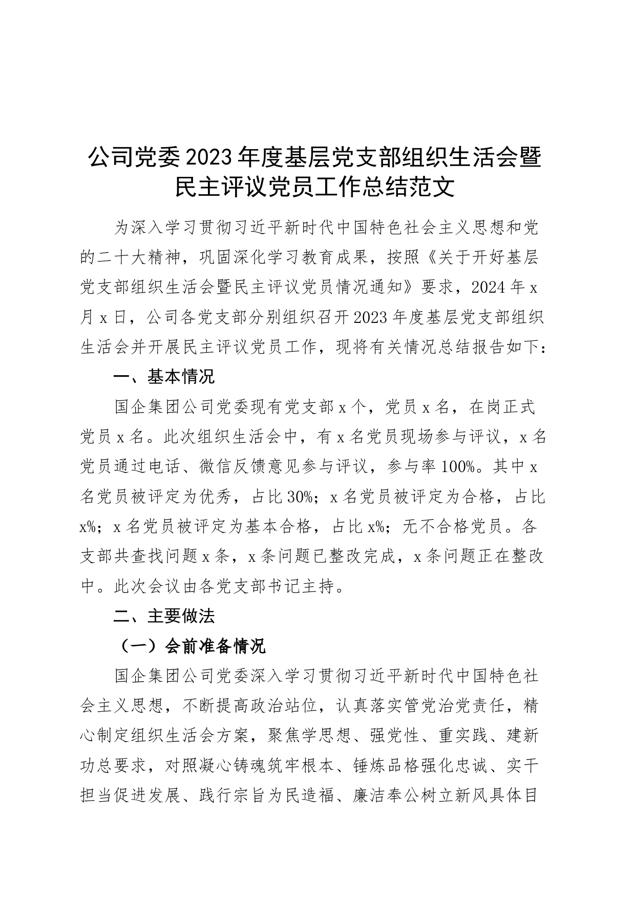 公司党委2023年度基层党支部组织生活会暨民主评议党员工作总结20240226_第1页