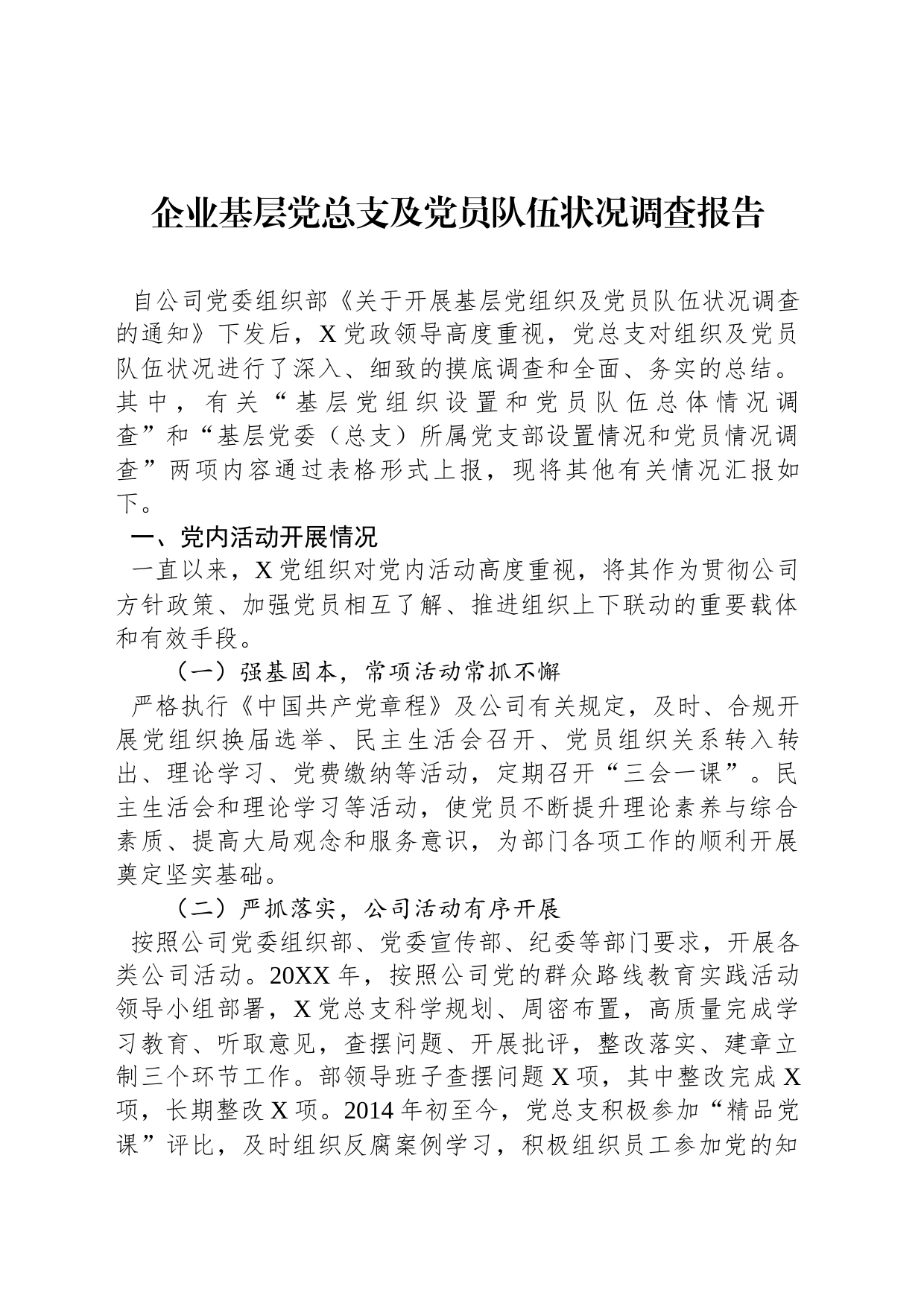 企业基层党总支及党员队伍状况调查报告_第1页
