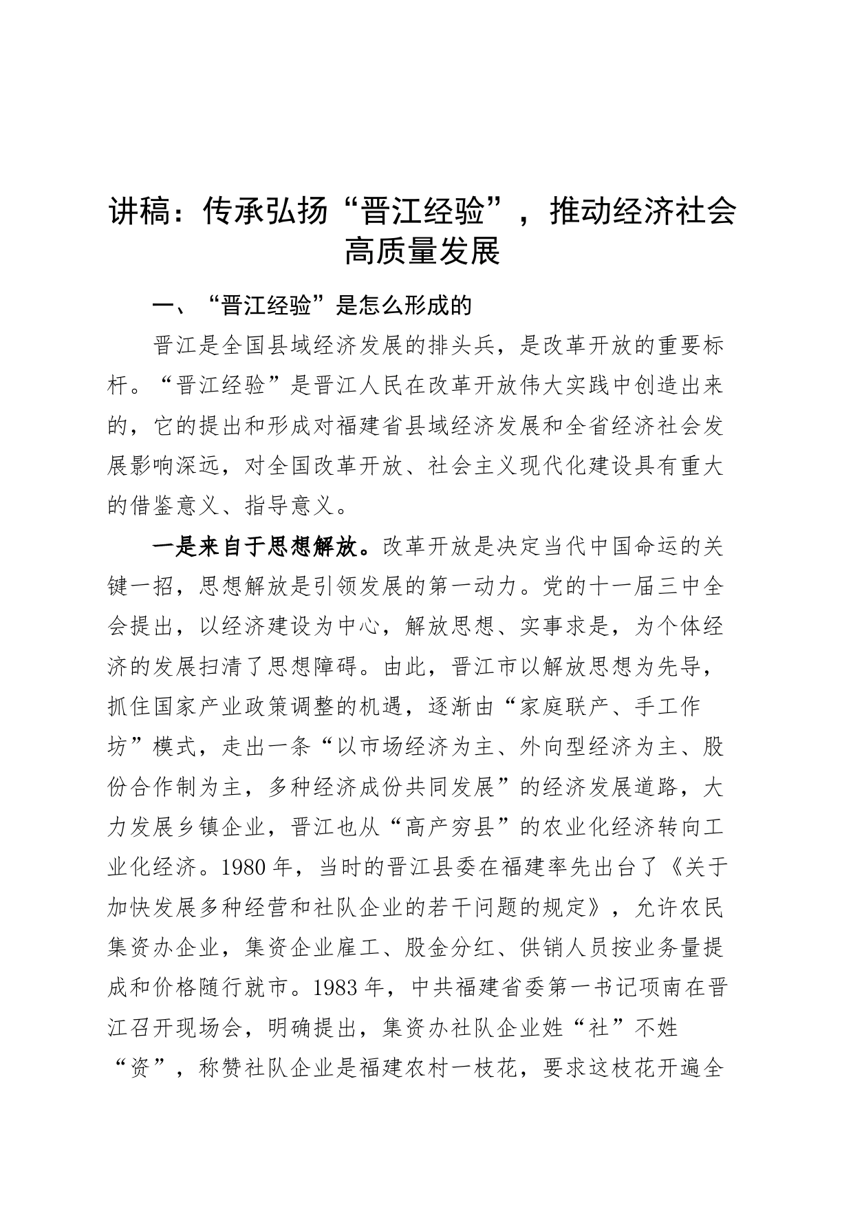 党课讲稿：传承弘扬“晋江经验”，推动经济社会高质量发展20240226_第1页