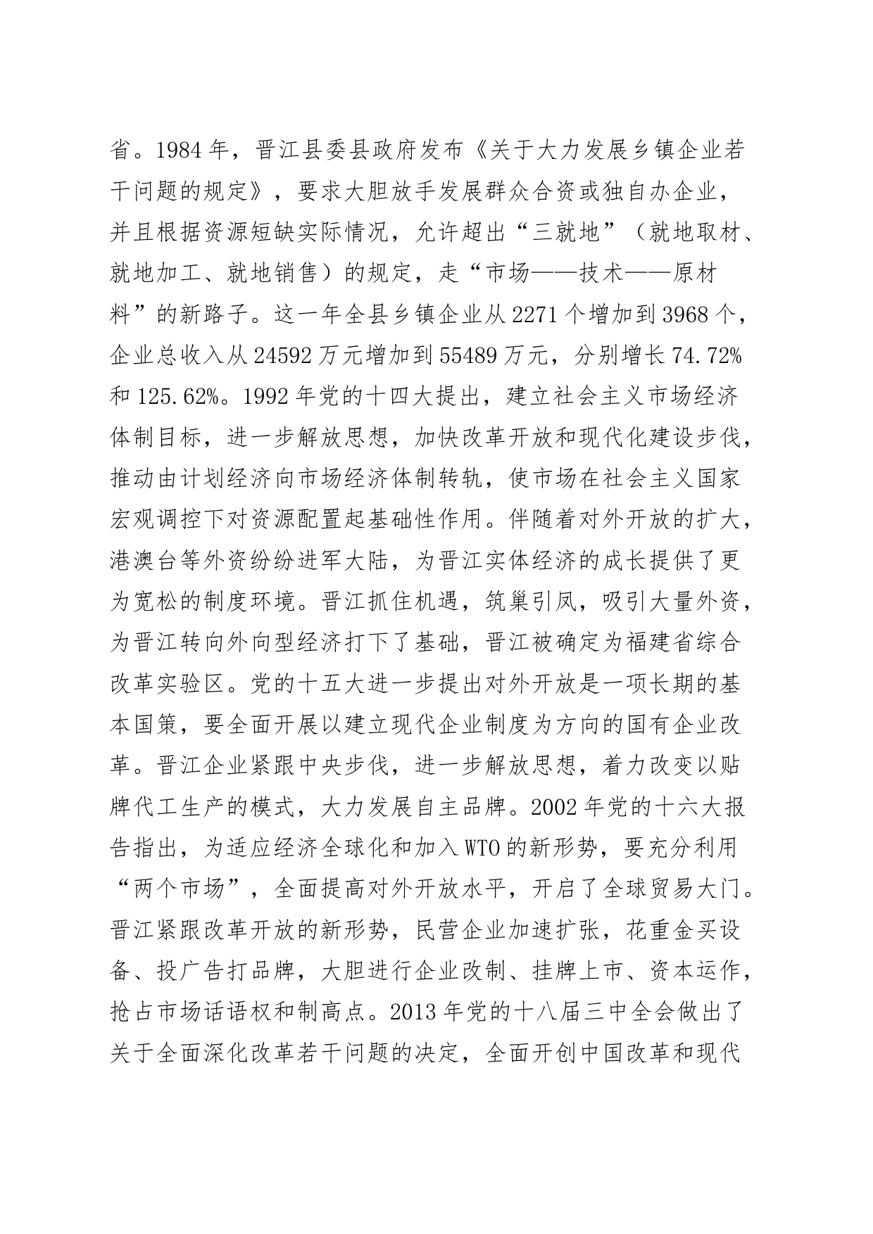 党课讲稿：传承弘扬“晋江经验”，推动经济社会高质量发展20240226_第2页
