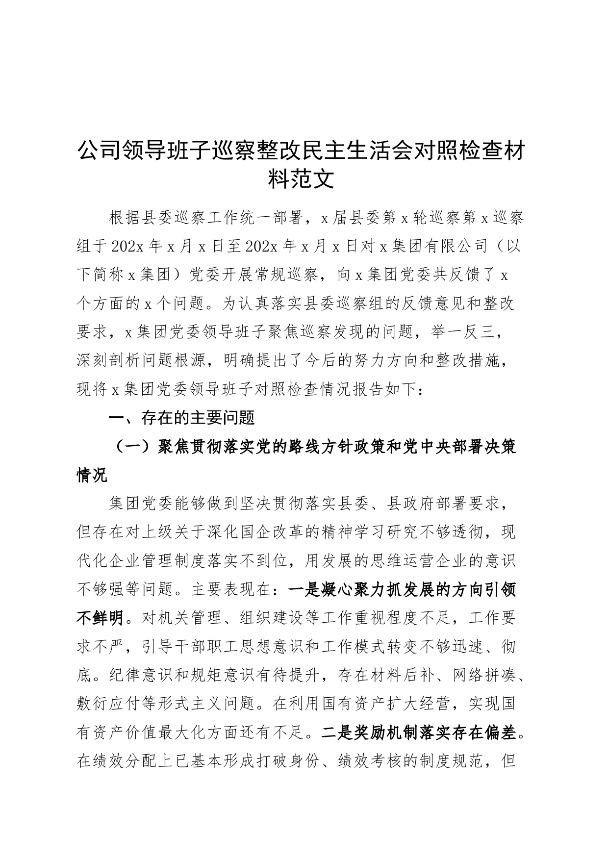 公司领导班子巡察整改民主生活会对照检查材料三个聚焦国有企业检视剖析发言提纲察主要生活对照20240226_第1页