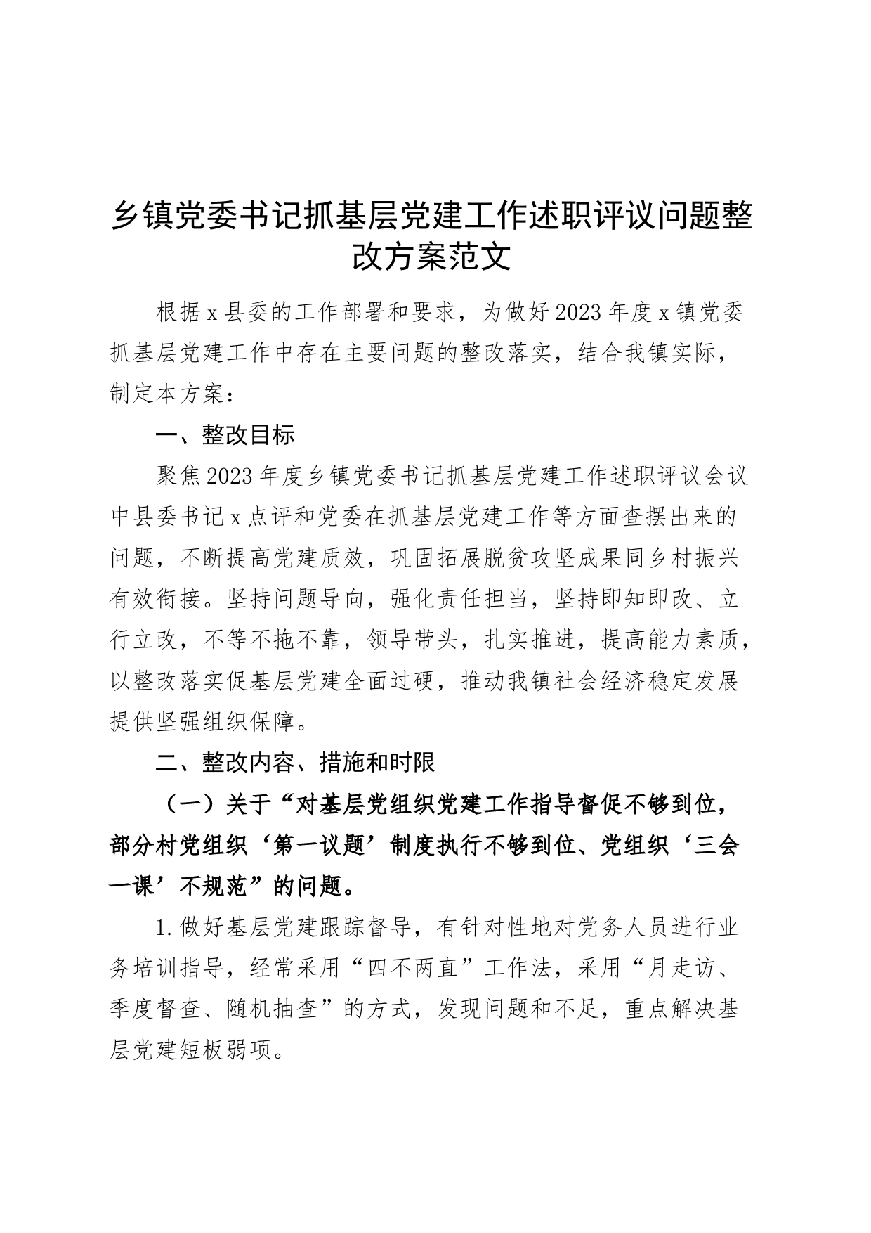 乡镇街道街道党委书记抓基层党建工作述职评议问题整改方案20240226_第1页