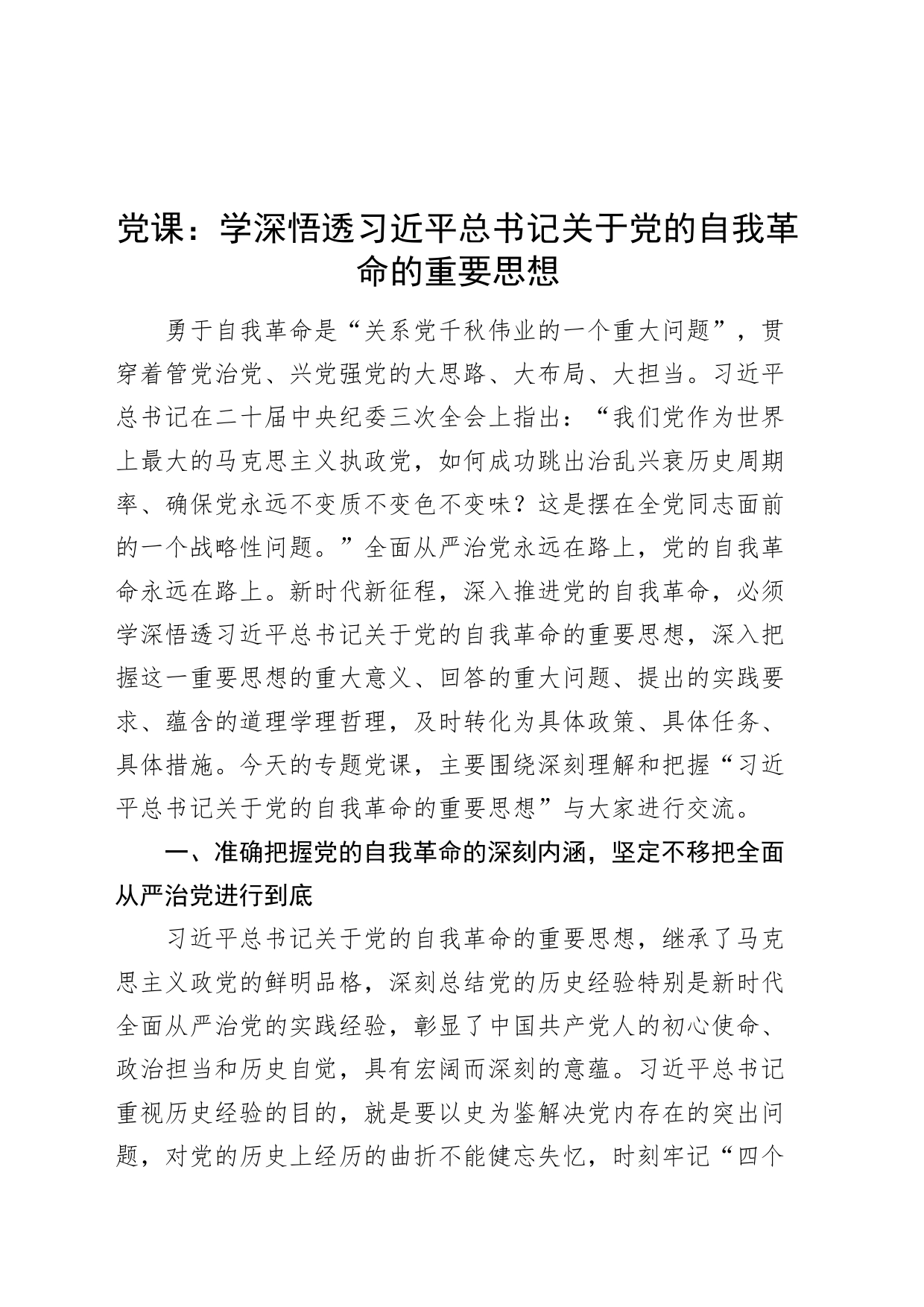 党课讲稿：学深悟透习近平总书记关于党的自我革命的重要思想20240226_第1页