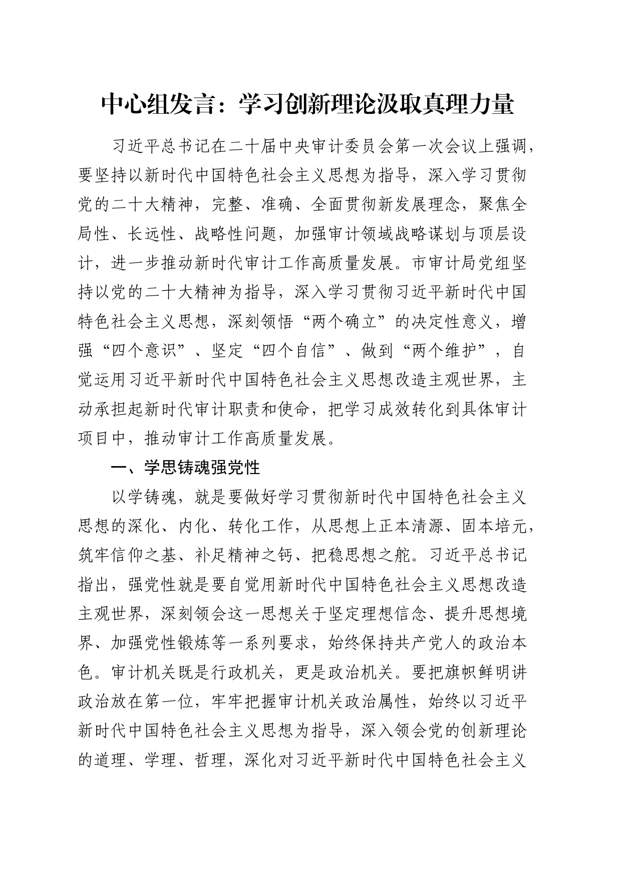 二十届审计委员会精神中心组发言：学习创新理论 汲取真理力量_第1页