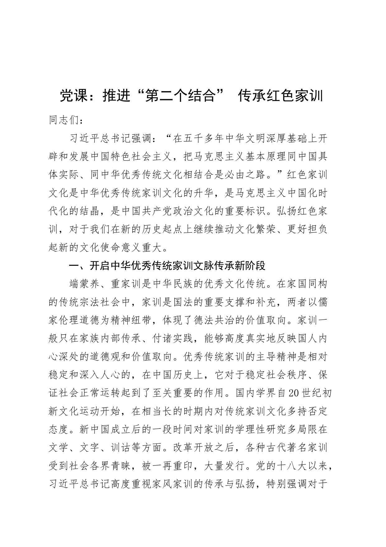 党课讲稿：推进“第二个结合” 传承红色家训20240226_第1页