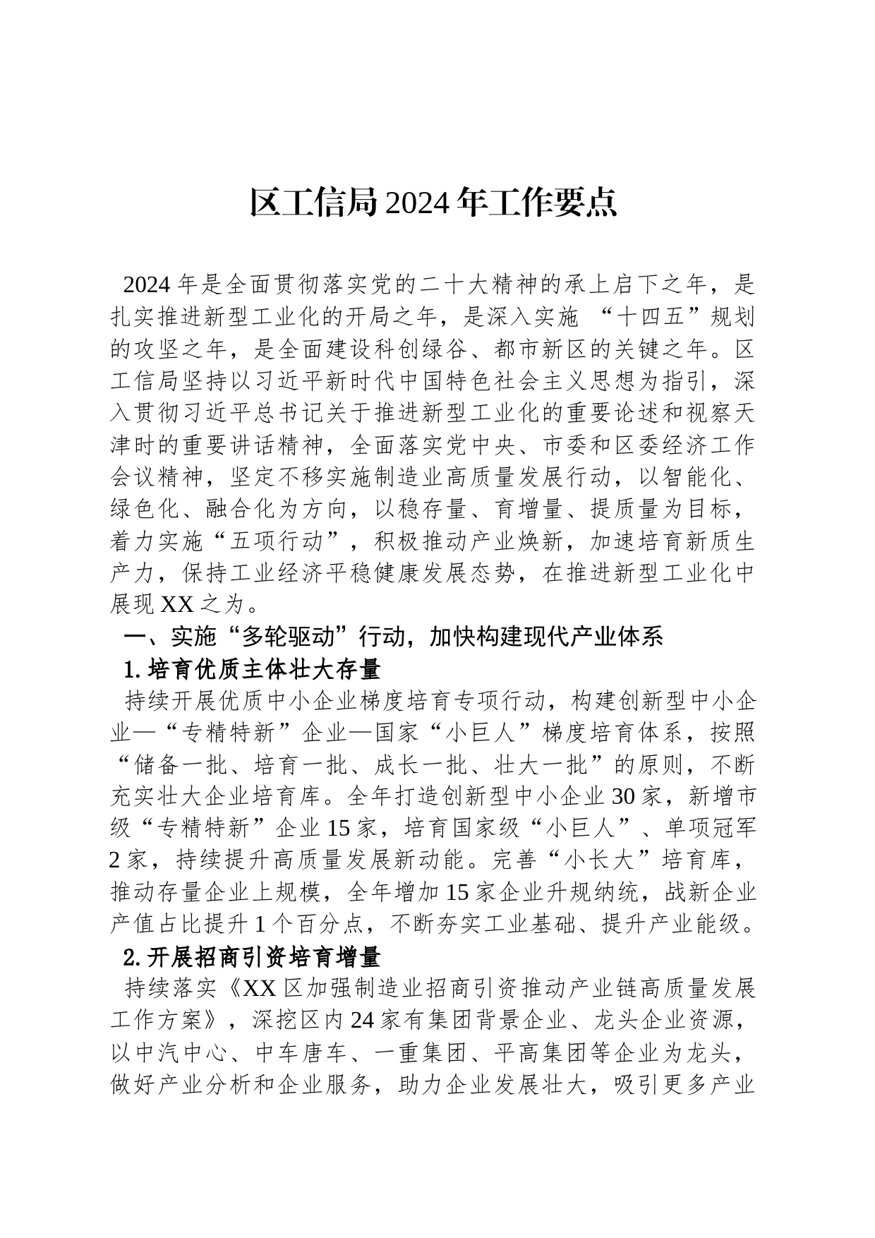 区工信局2024年工作要点_第1页