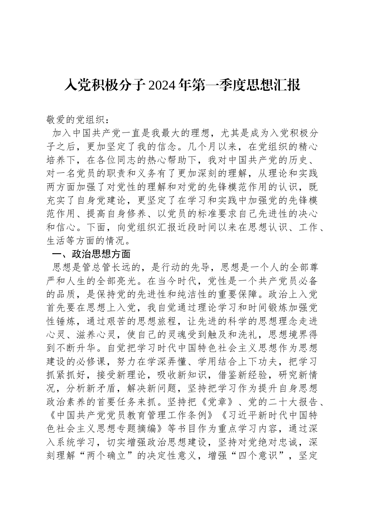 入党积极分子2024年第一季度思想汇报_第1页