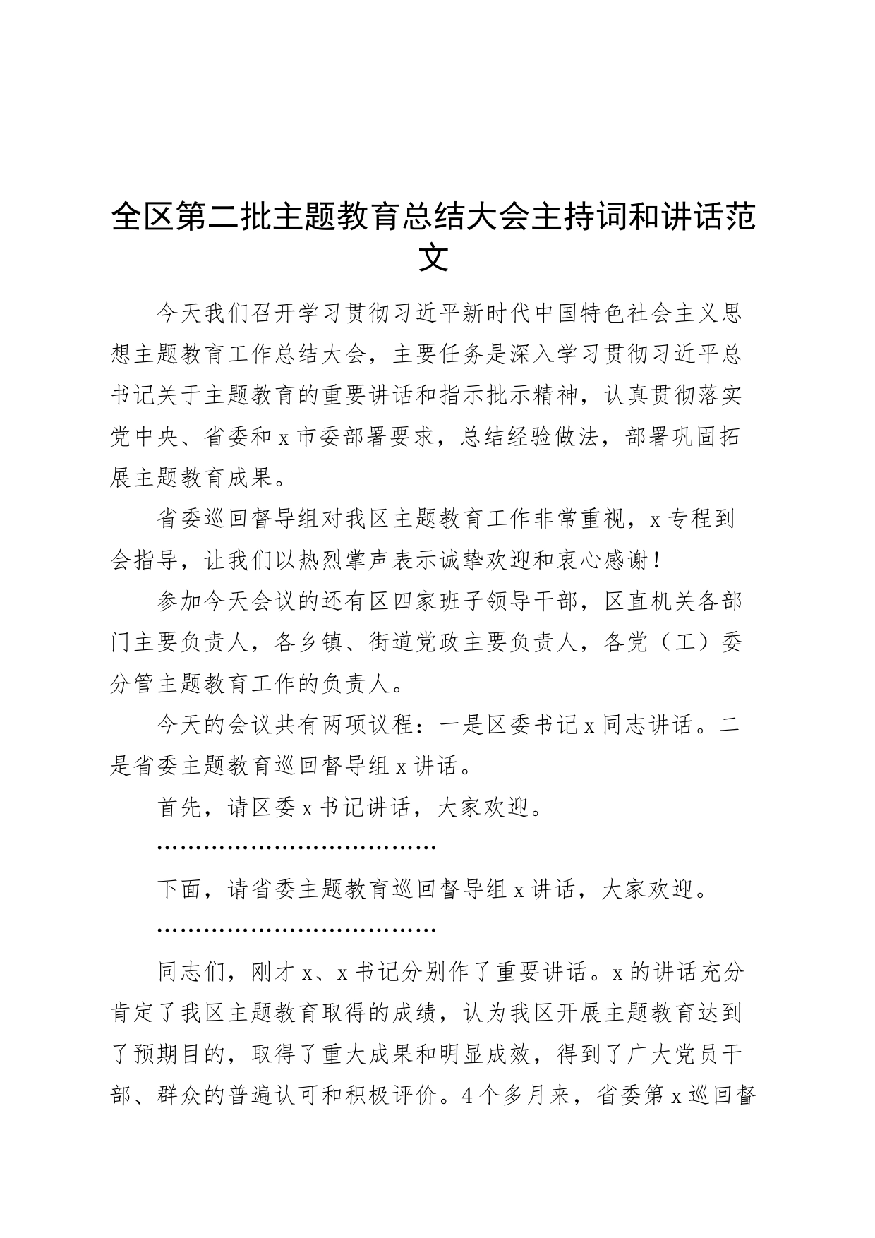 全区第二批主题教育总结大会主持词和讲话20240226_第1页