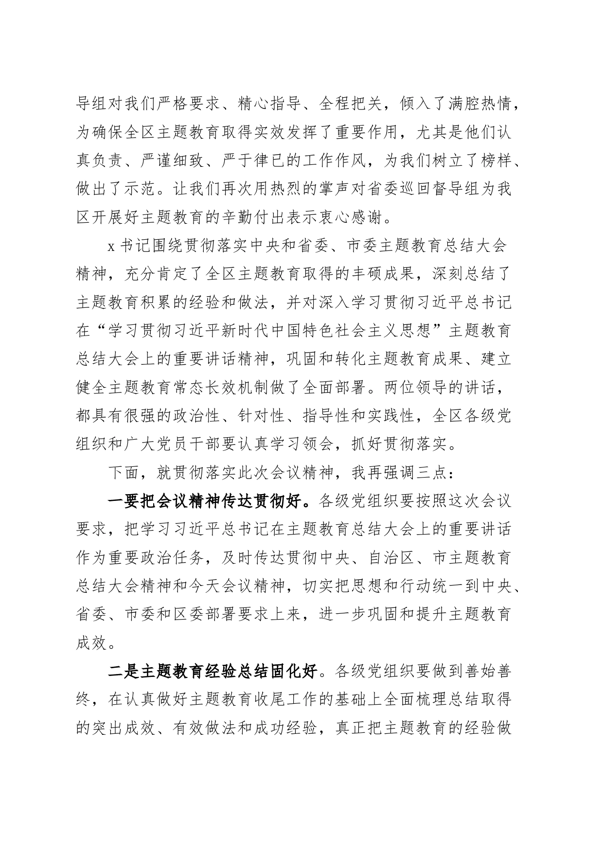 全区第二批主题教育总结大会主持词和讲话20240226_第2页