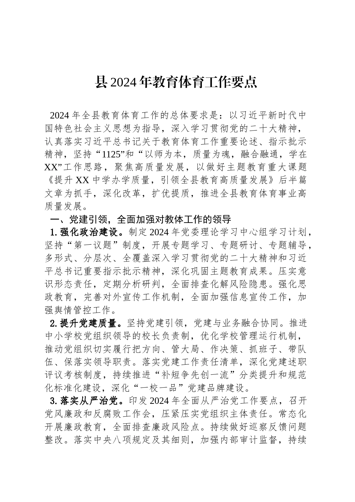 县2024年教育体育工作要点_第1页