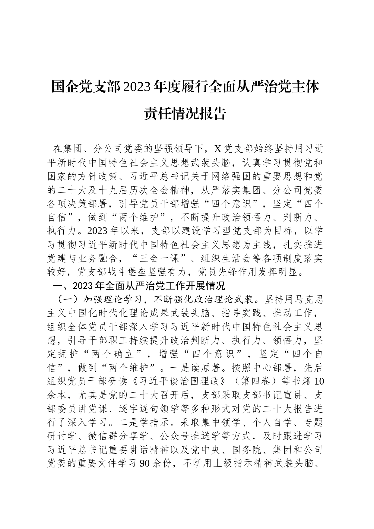 国企党支部2023年度履行全面从严治党主体责任情况报告_第1页