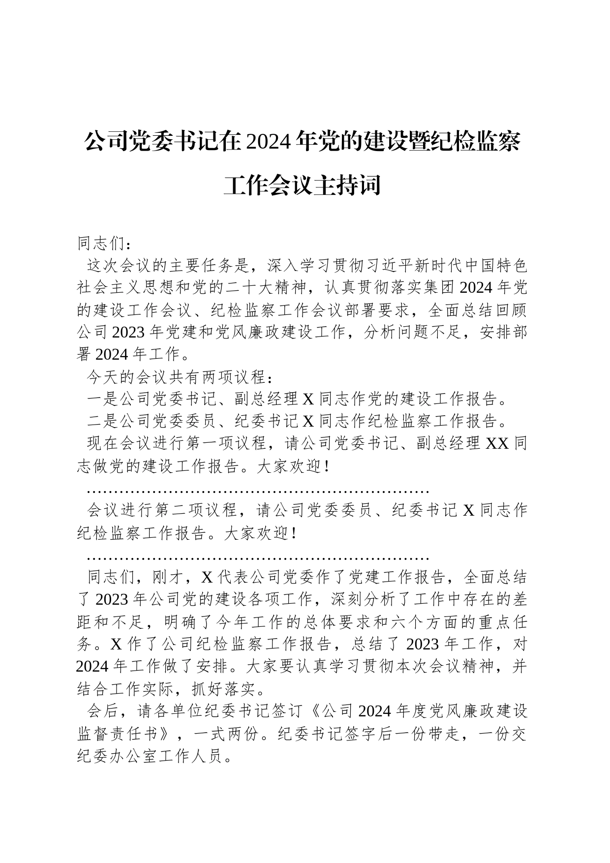 公司党委书记在2024年党的建设暨纪检监察工作会议主持词_第1页