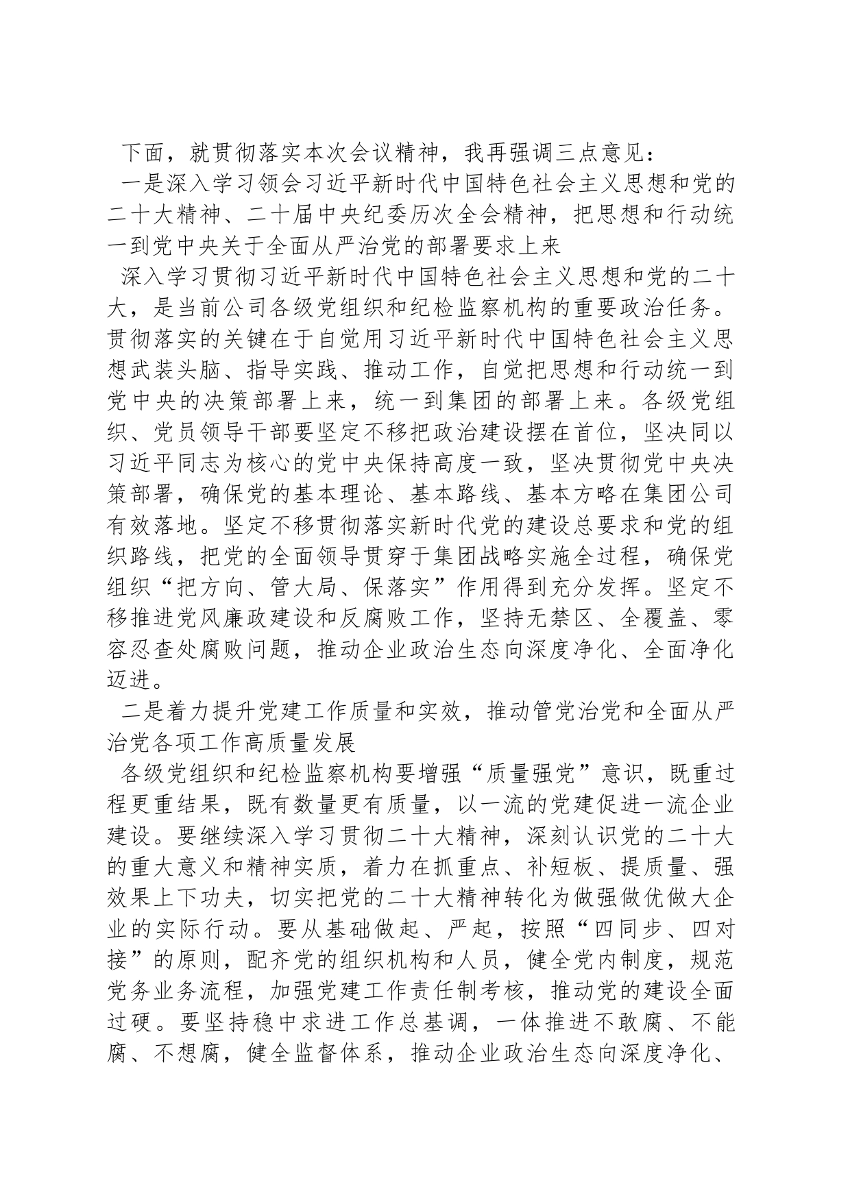 公司党委书记在2024年党的建设暨纪检监察工作会议主持词_第2页