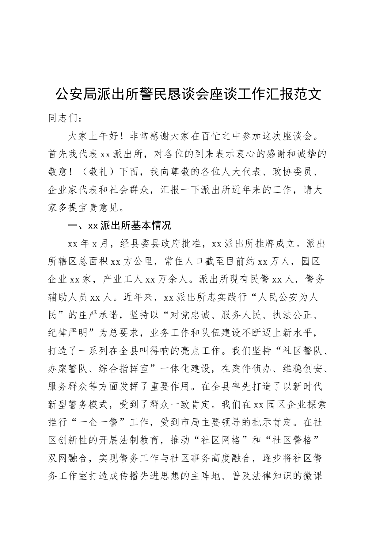 公安局派出所警民恳谈会座谈工作汇报含问题安总结报告局20240226_第1页