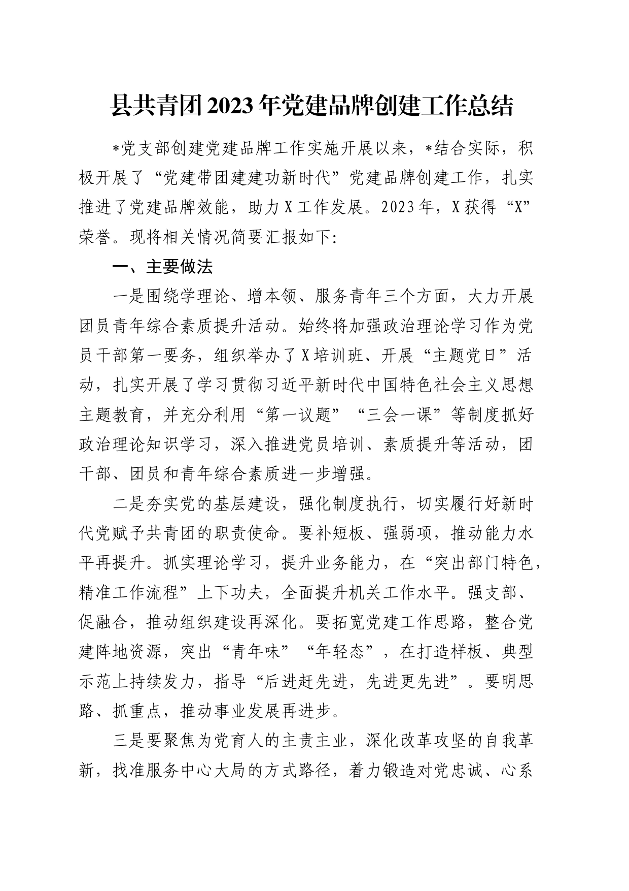 县共青团2023年党建品牌创建工作总结_第1页