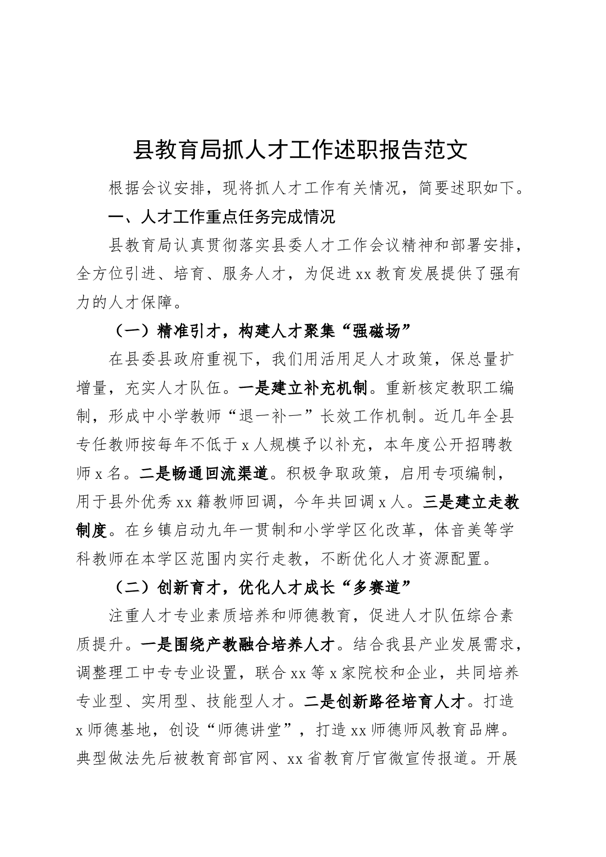 县教育局抓人才工作述职报告汇报总结20240226_第1页