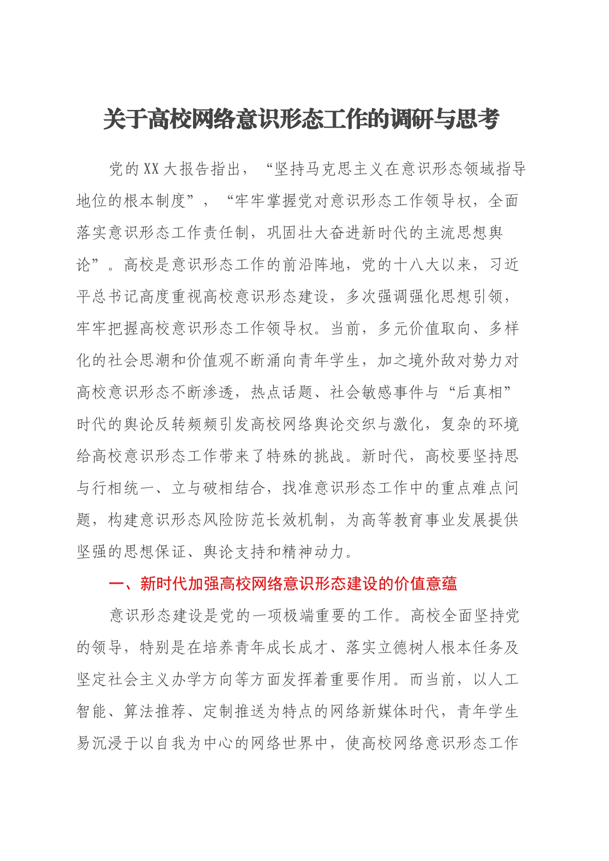关于高校网络意识形态工作的调研与思考_第1页