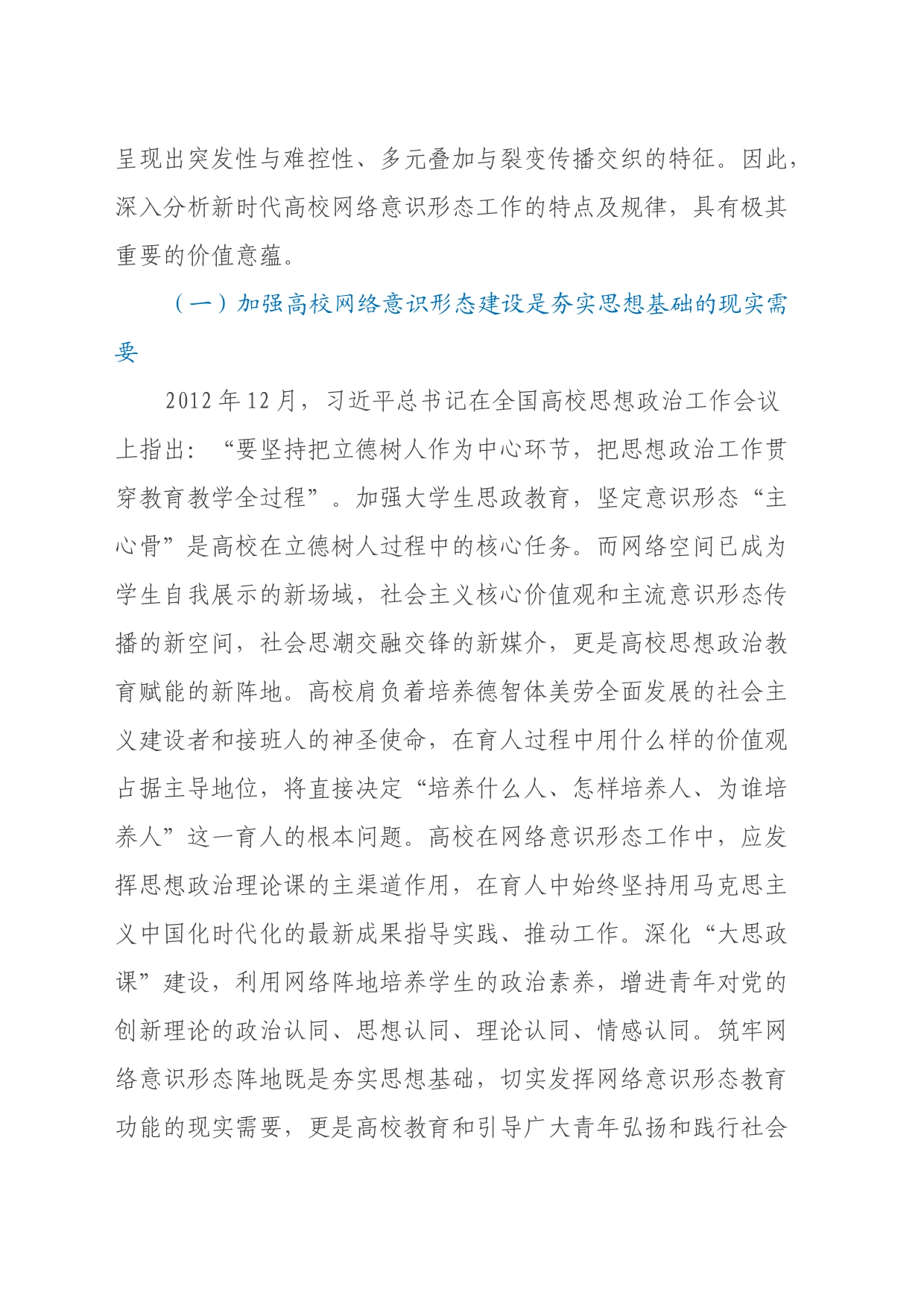 关于高校网络意识形态工作的调研与思考_第2页