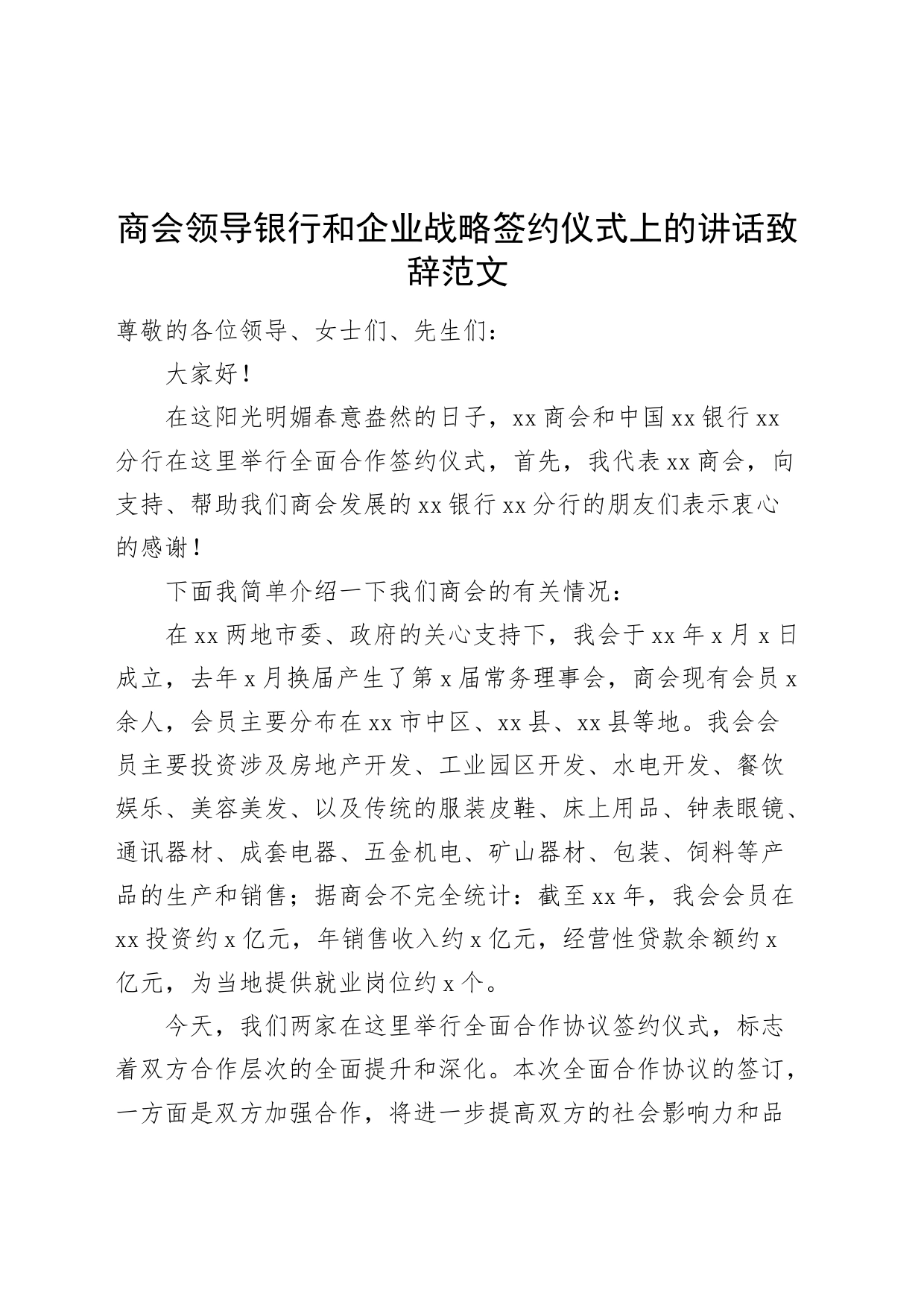 商会领导银行和企业战略签约仪式上的讲话致辞20240226_第1页