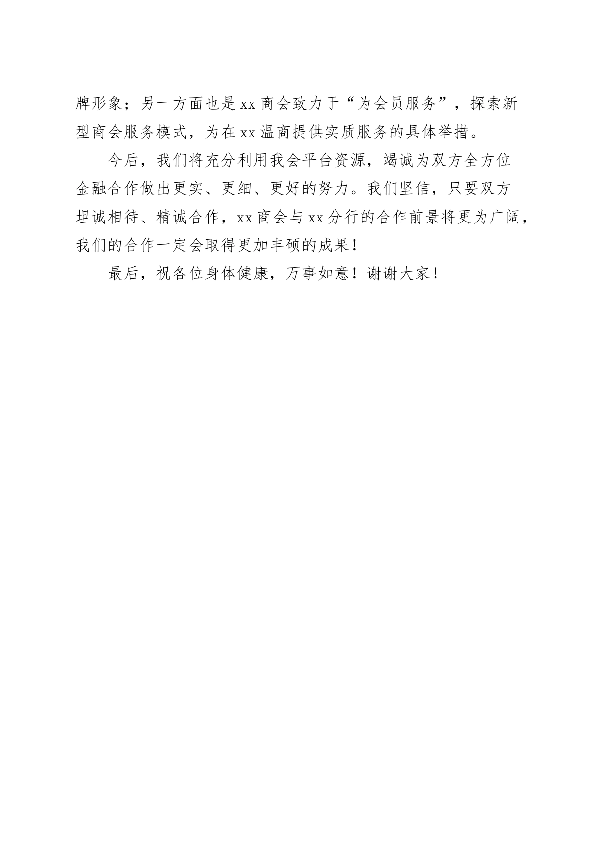 商会领导银行和企业战略签约仪式上的讲话致辞20240226_第2页