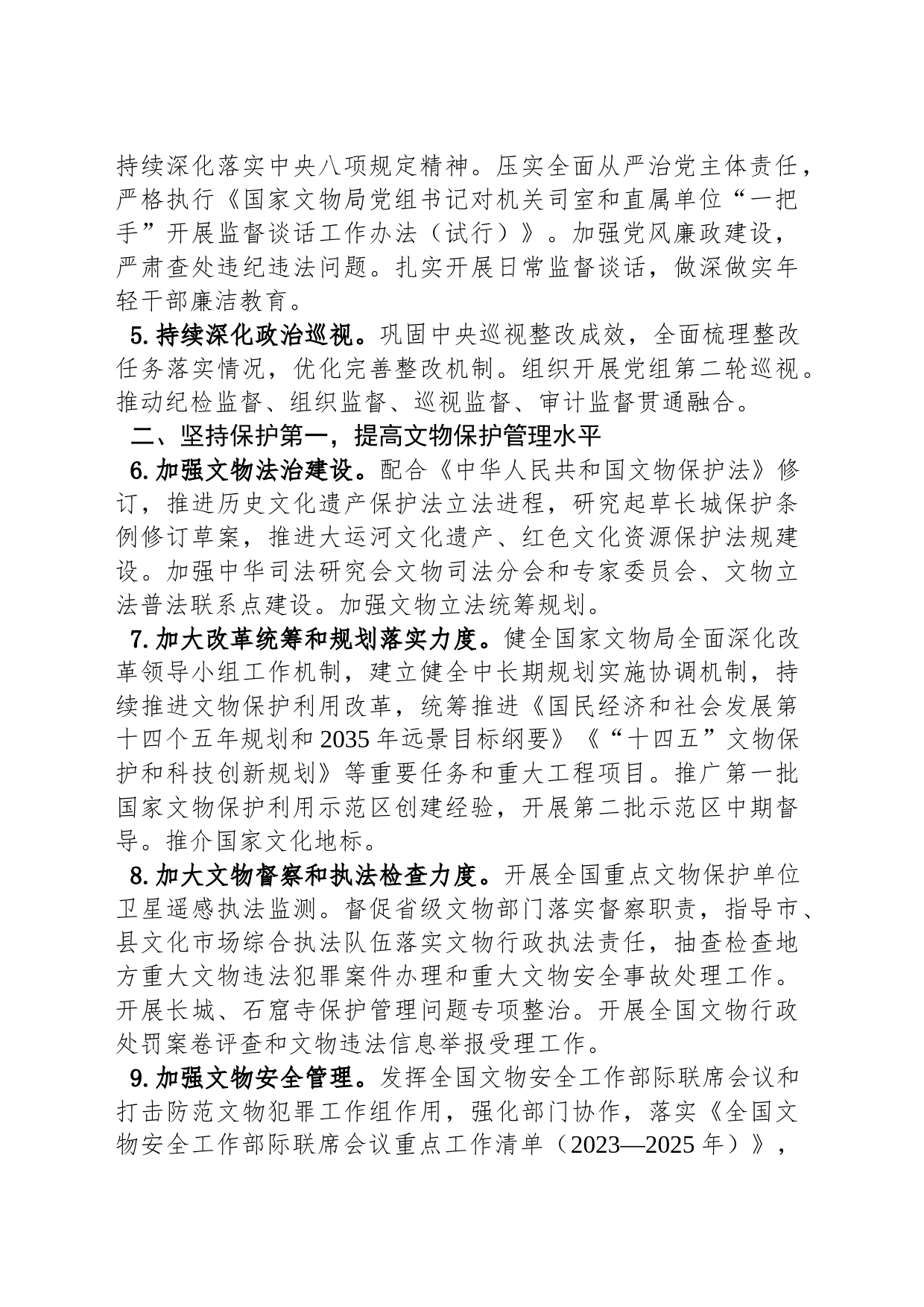 国家文物局2024年工作要点（20240208）_第2页