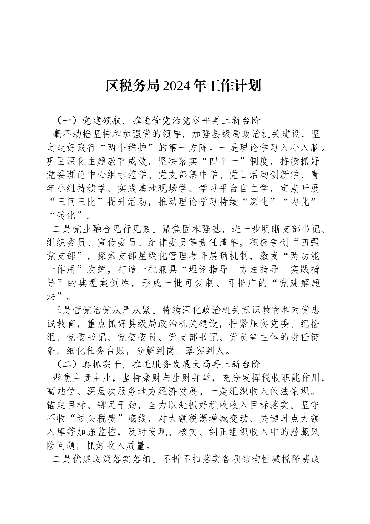 区税务局2024年工作计划_第1页
