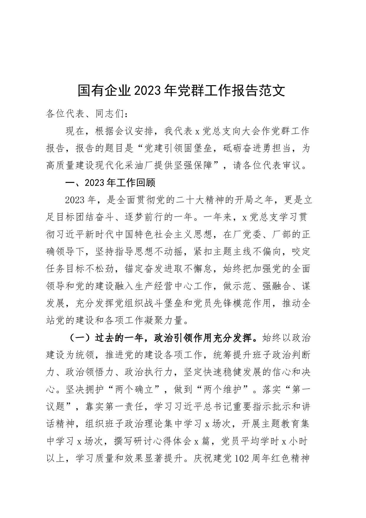 国有企业2023年党群工作报告20240226_第1页