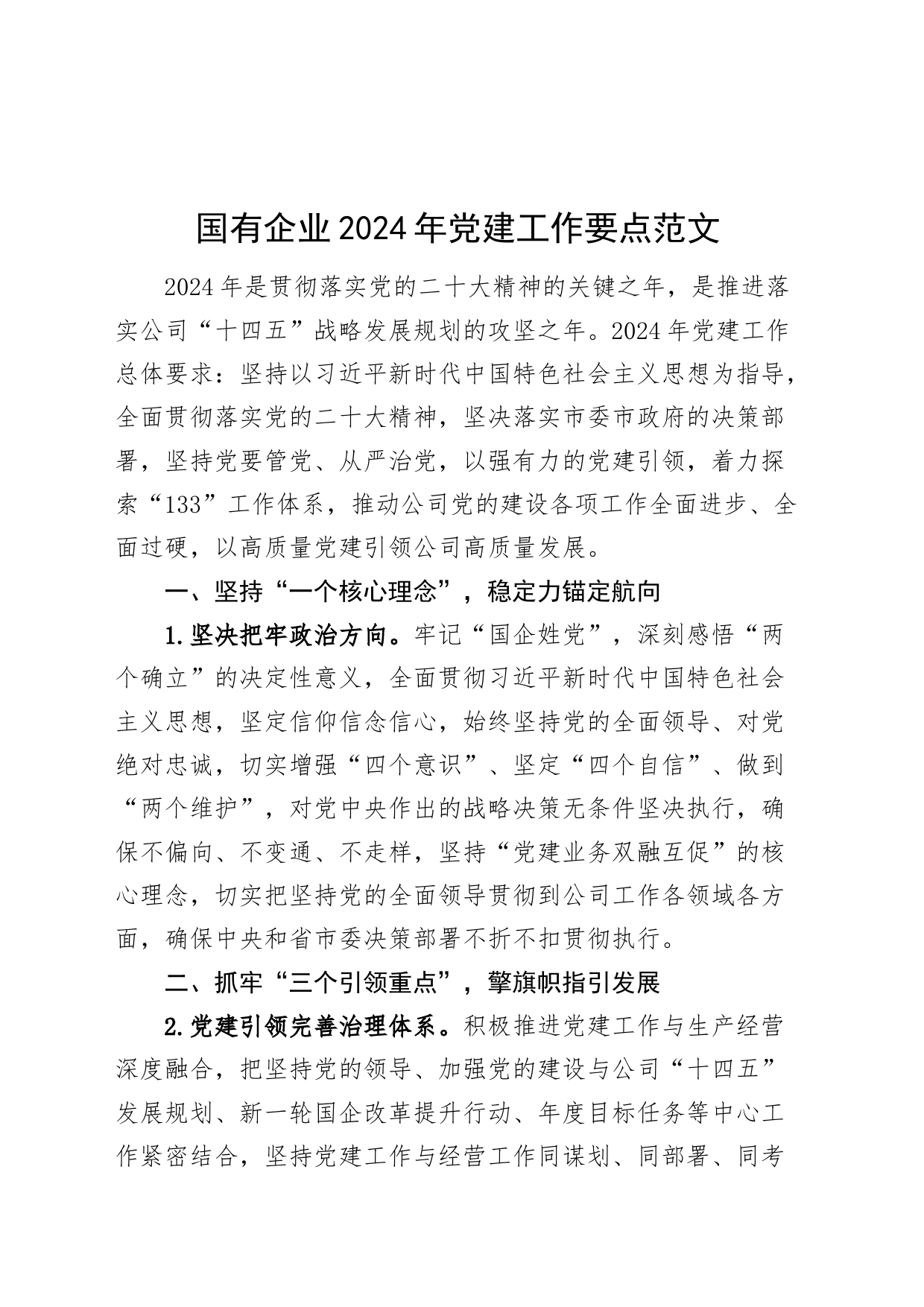 国有企业2024年党建工作要点公司计划20240226_第1页