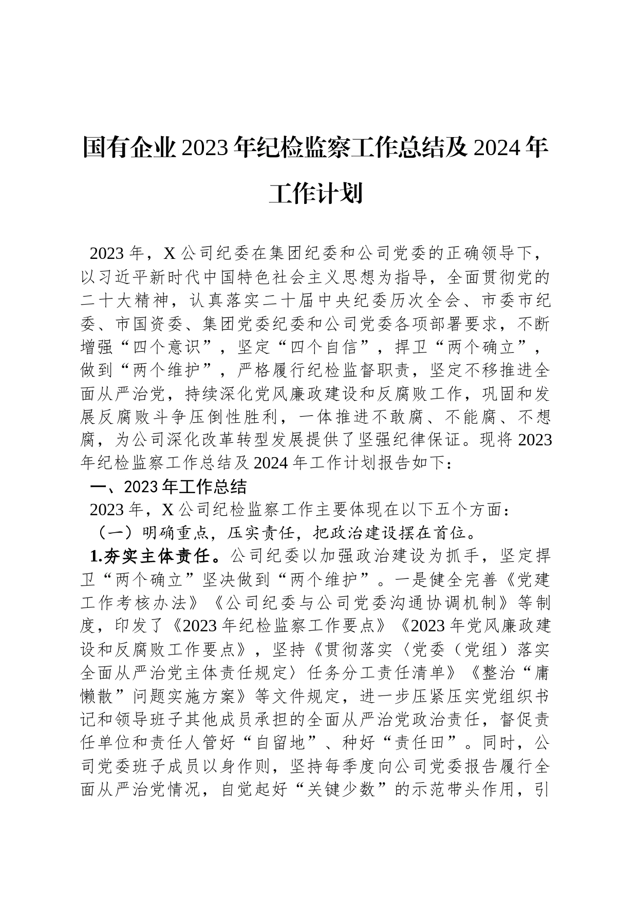 国有企业2023年纪检监察工作总结及2024年工作计划_第1页