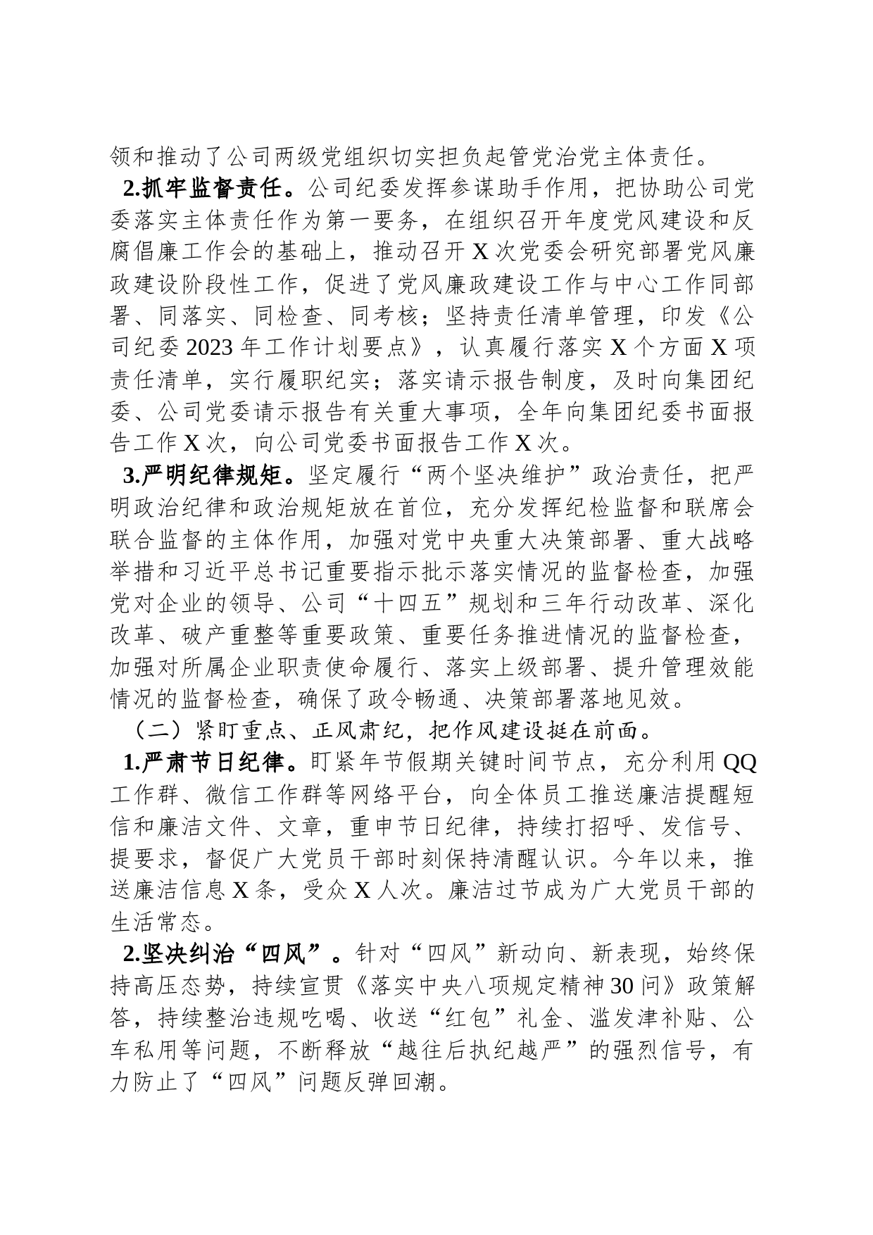 国有企业2023年纪检监察工作总结及2024年工作计划_第2页