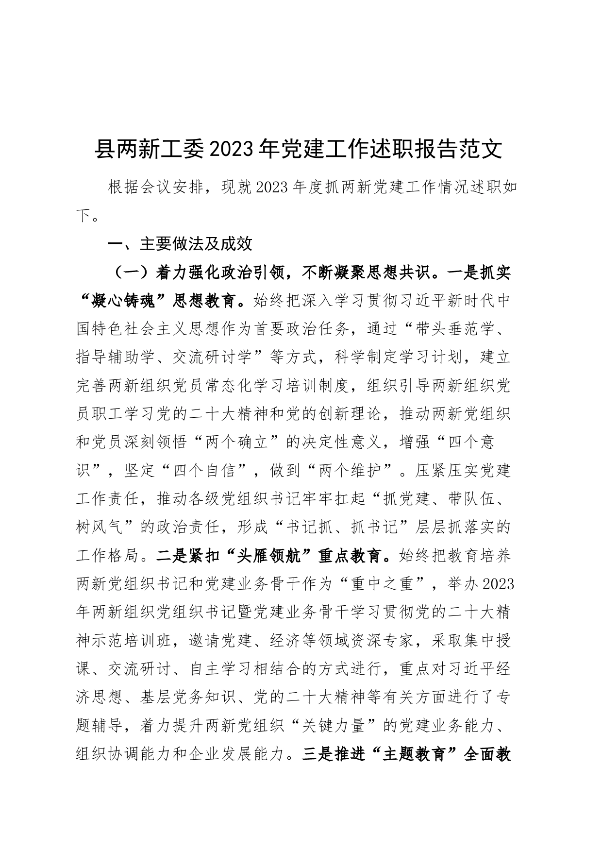 县两新工委2023年党建工作述职报告20240226_第1页