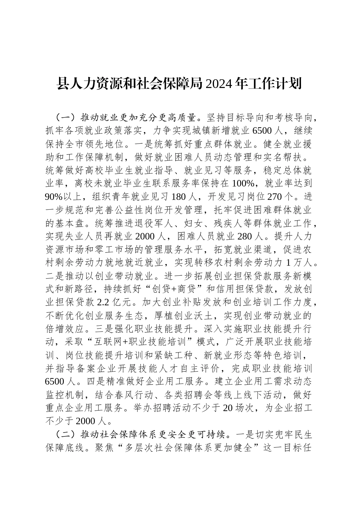县人力资源和社会保障局2024年工作计划_第1页