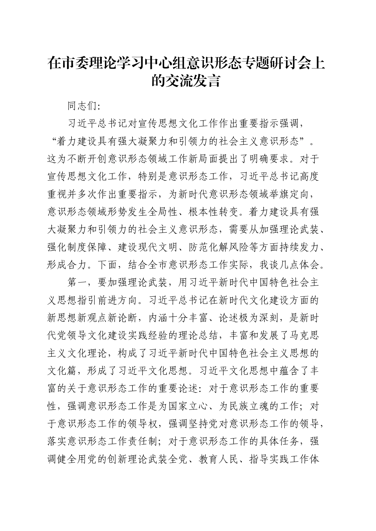 在市委中心组意识形态专题研讨会上的交流发言_第1页