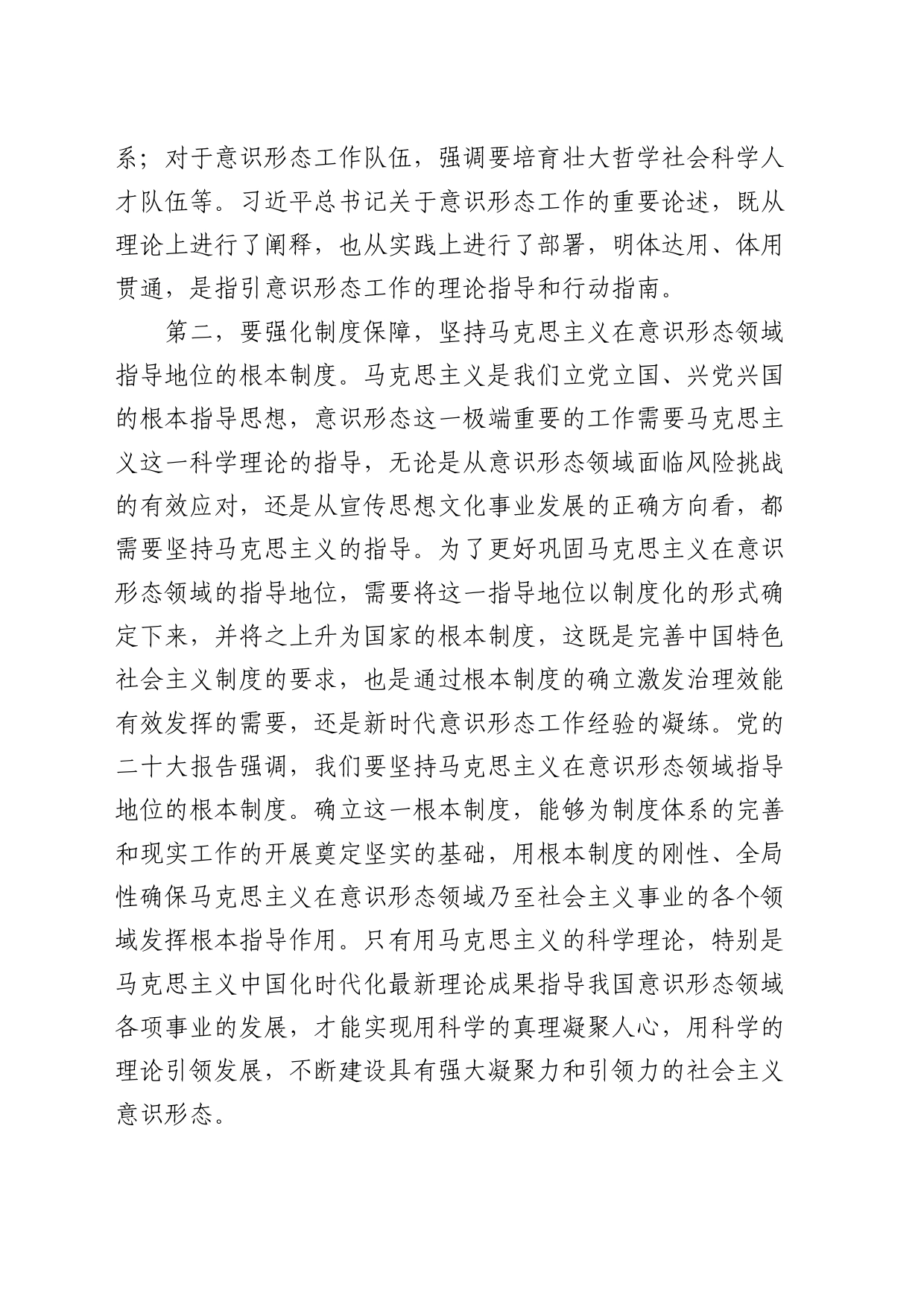在市委中心组意识形态专题研讨会上的交流发言_第2页
