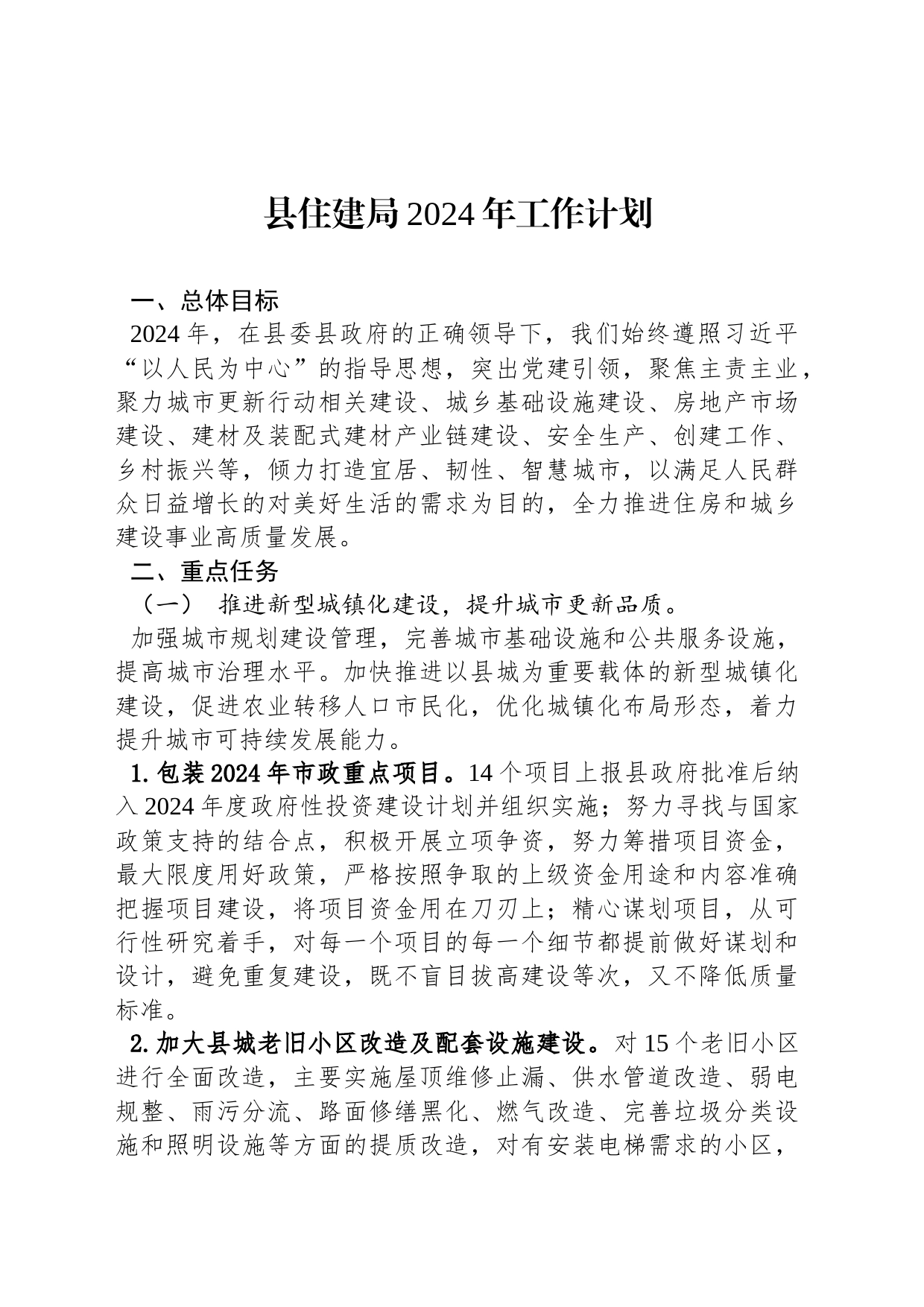 县住建局2024年工作计划_第1页