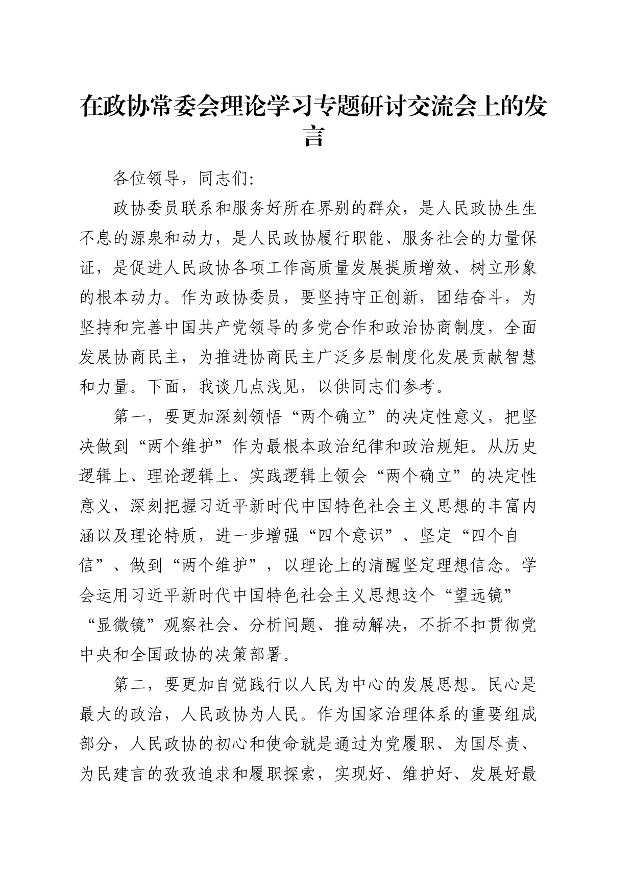在政协常委会理论学习专题研讨交流发言会上的发言_第1页
