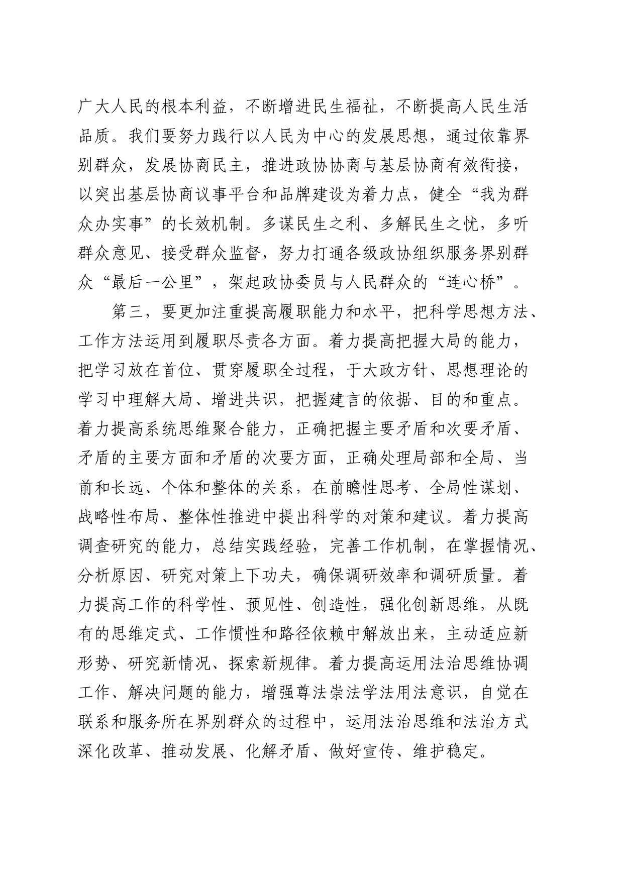 在政协常委会理论学习专题研讨交流发言会上的发言_第2页