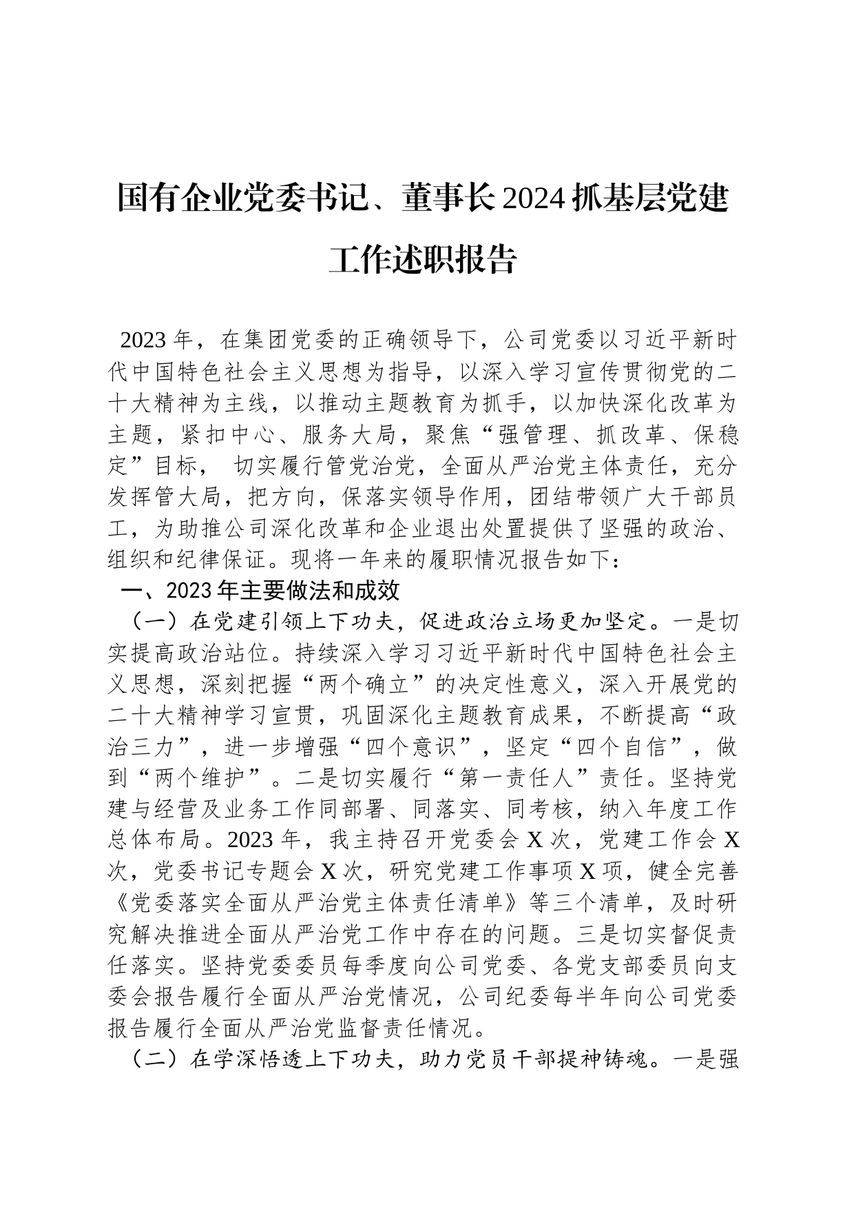 国有企业党委书记、董事长2024抓基层党建工作述职报告_第1页